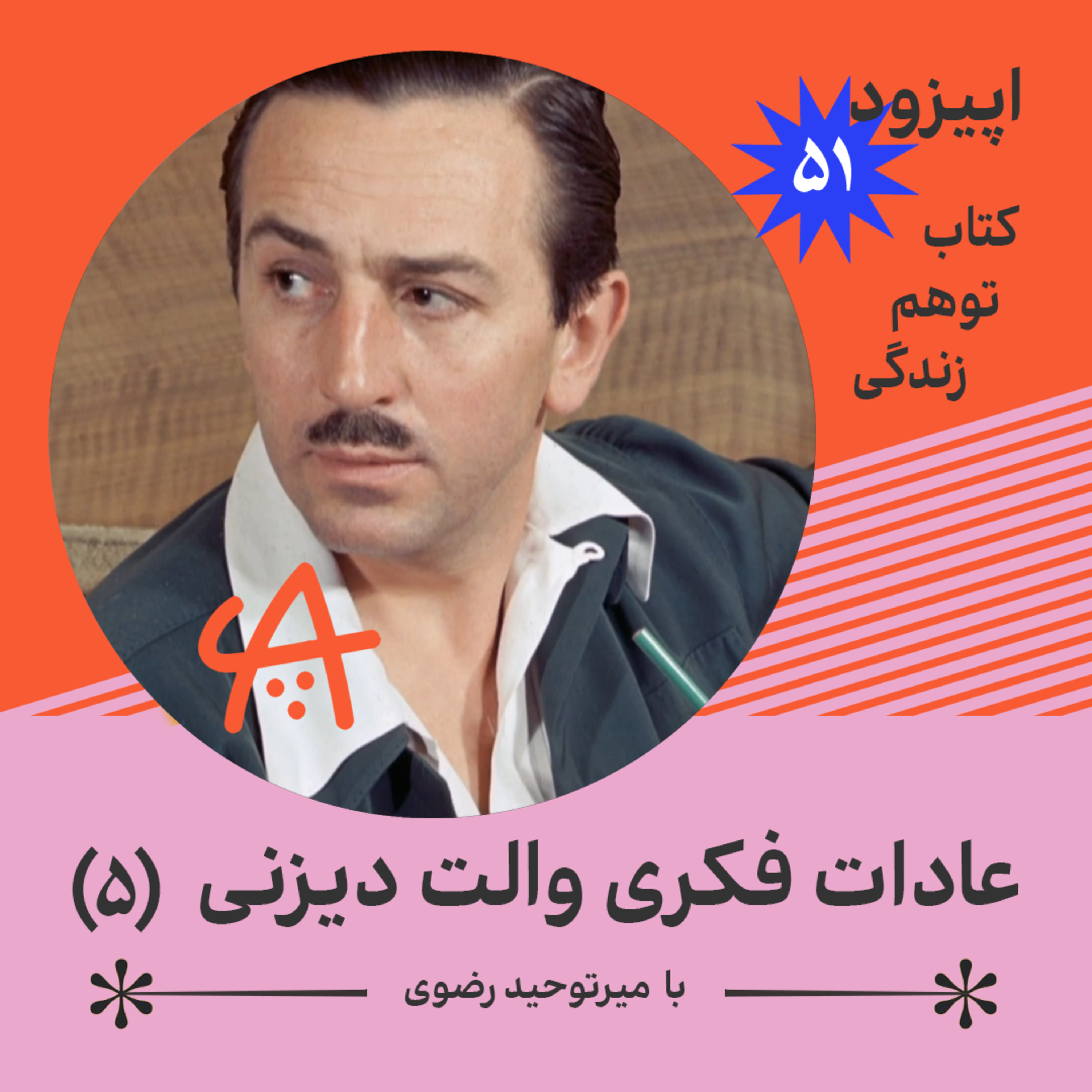 کاور پادکست 51 - عادات فکری والت دیزنی