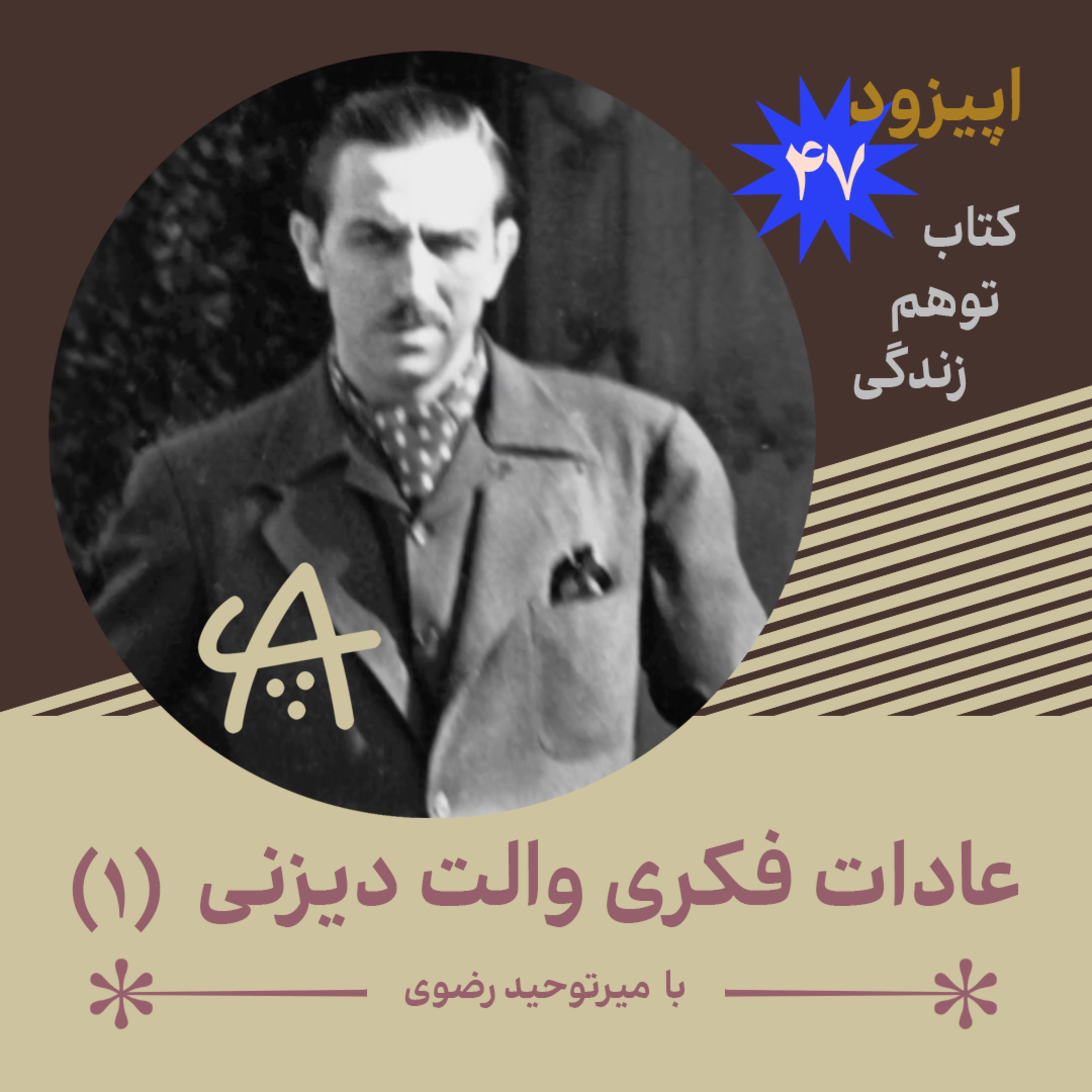 کاور پادکست 47 - عادات فکری والت دیزنی