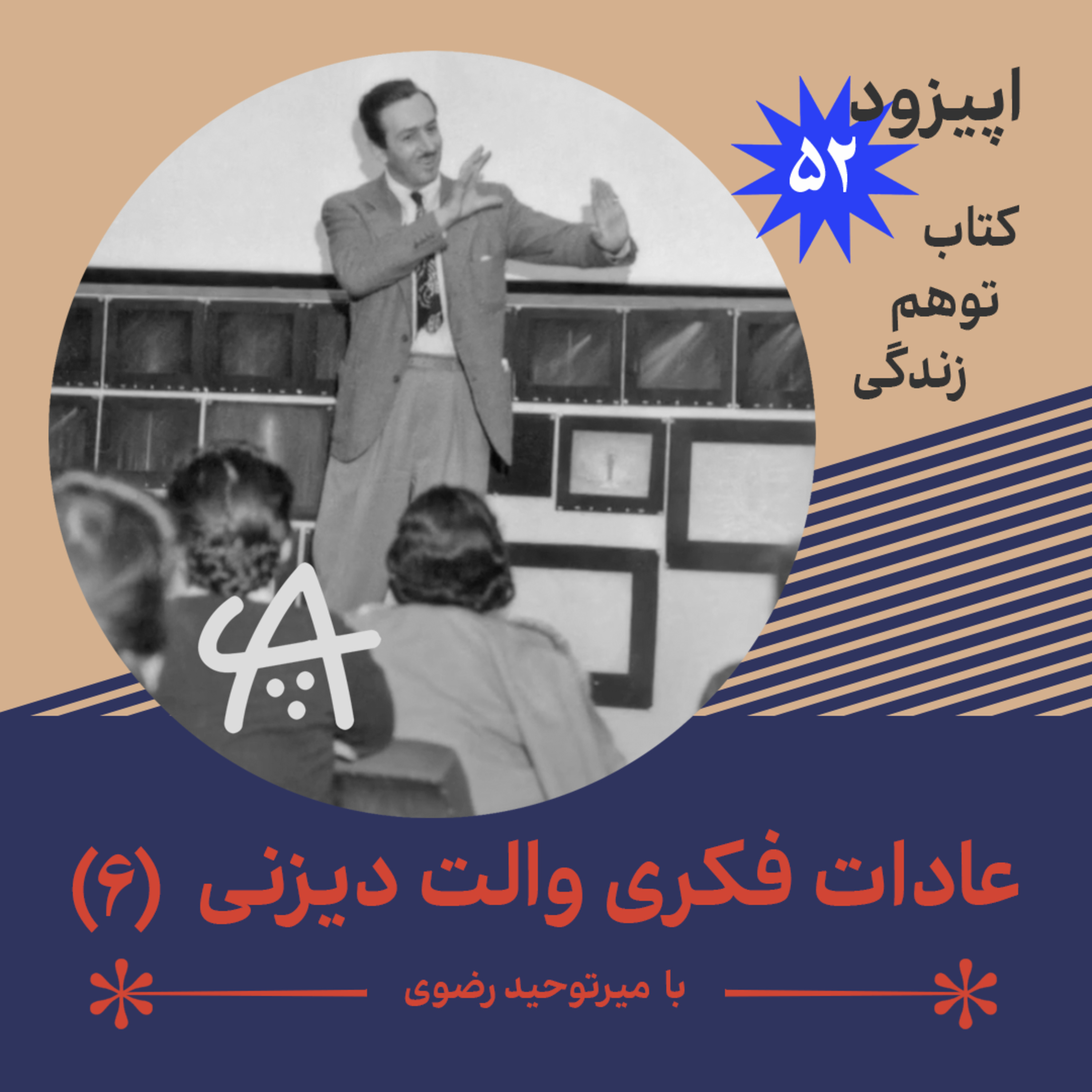 کاور پادکست 52 - عادات فکری والت دیزنی