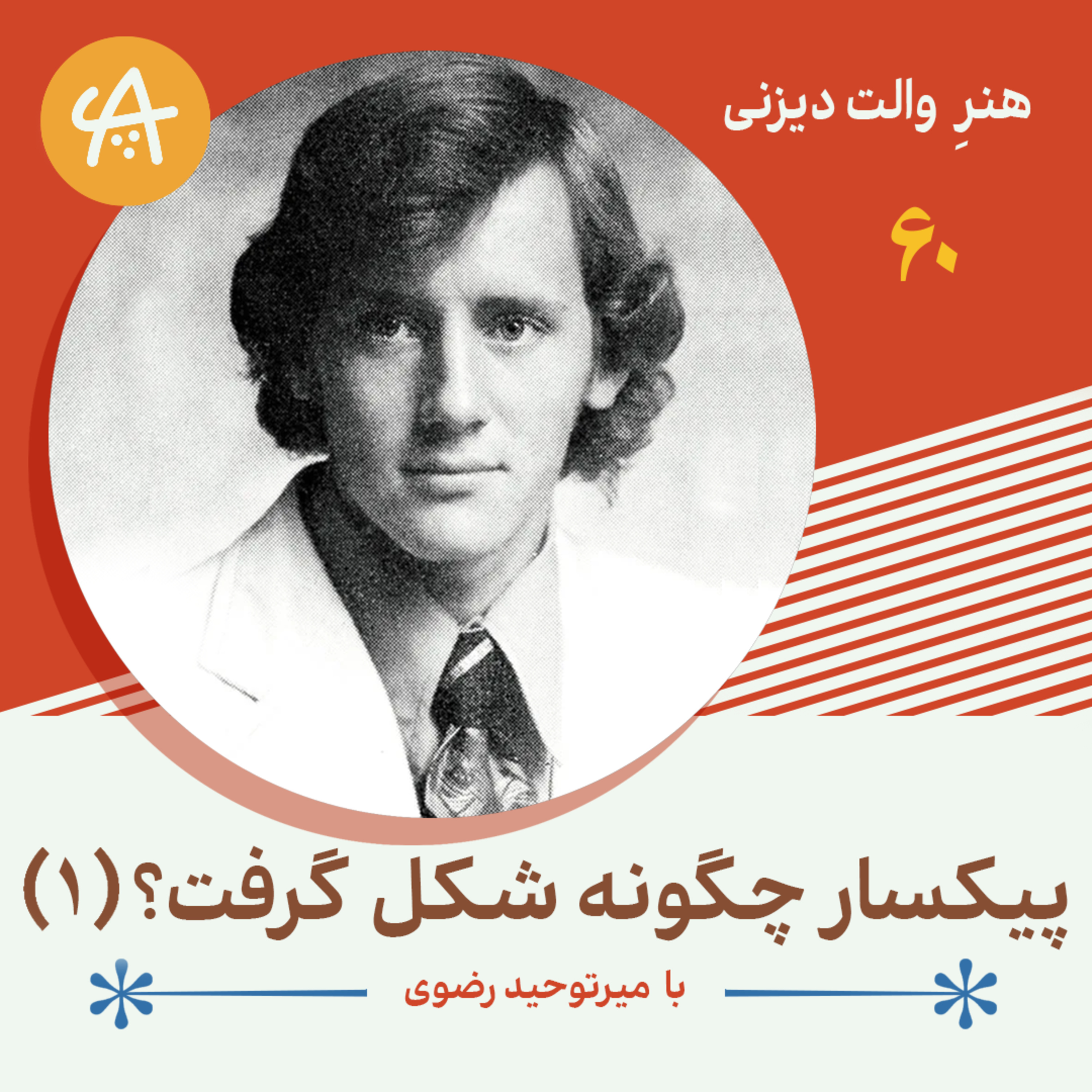 کاور پیکسار چگونه شکل گرفت - قسمت اول
