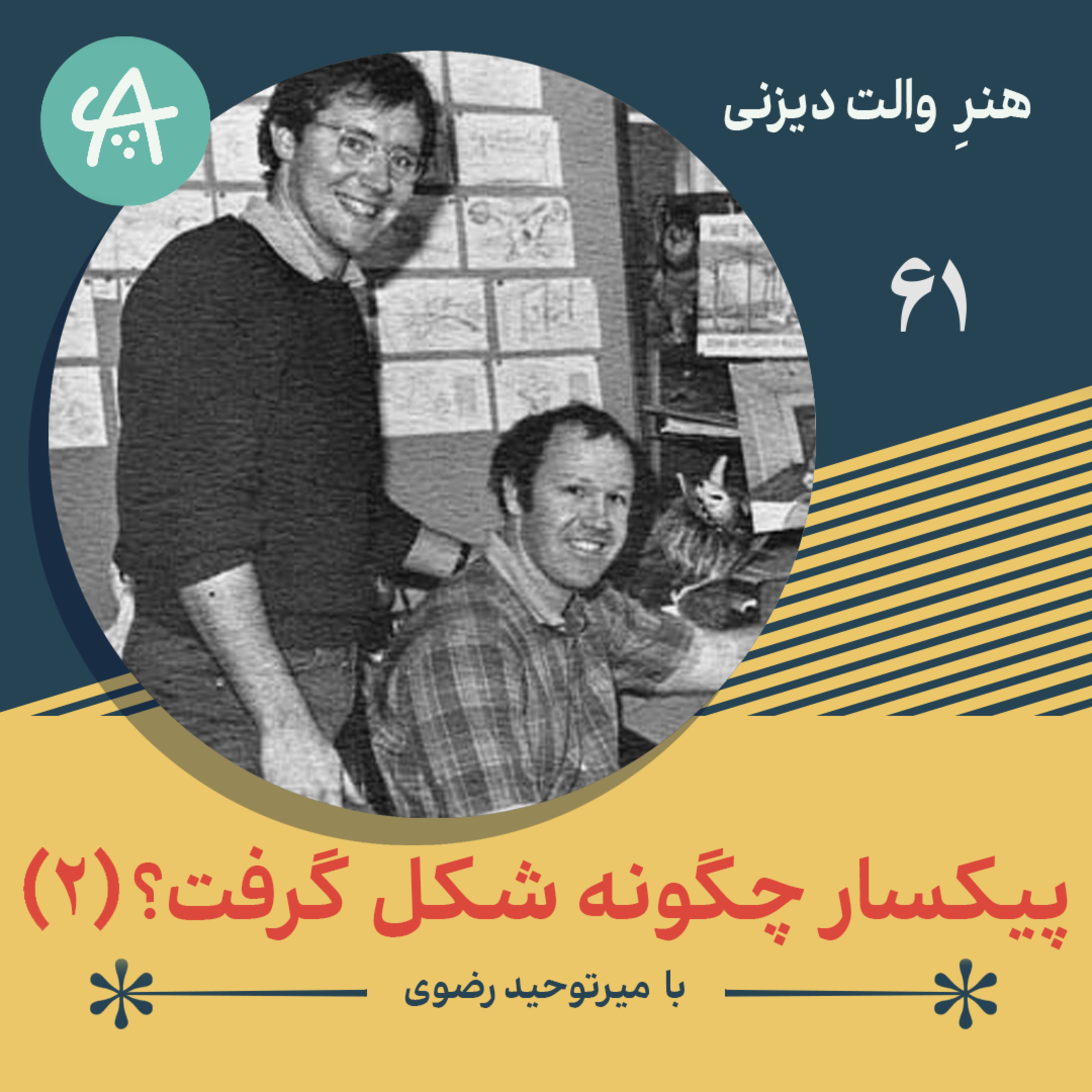 کاور پیکسار چگونه شکل گرفت - قسمت دوم