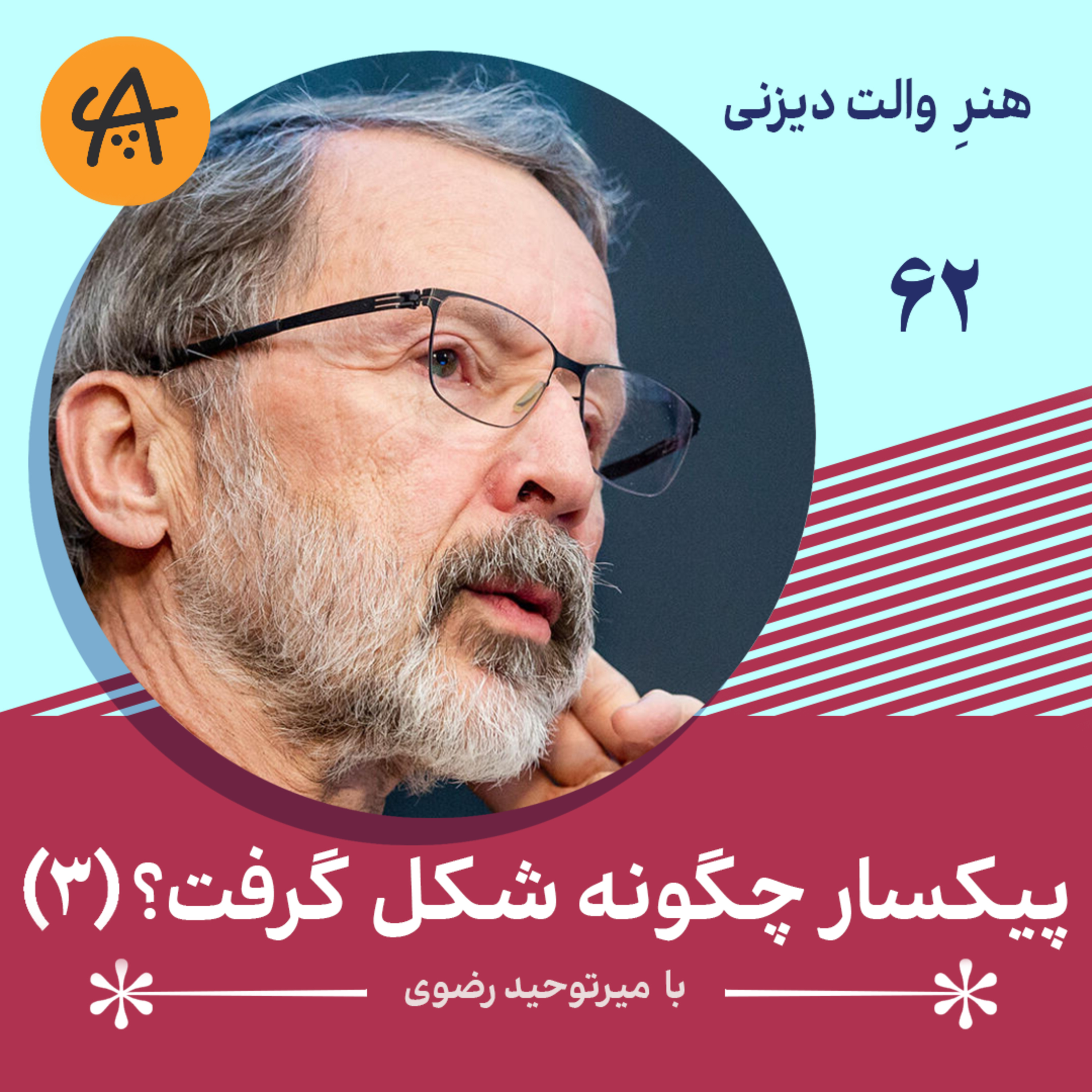 کاور پیکسار چگونه شکل گرفت - قسمت سوم