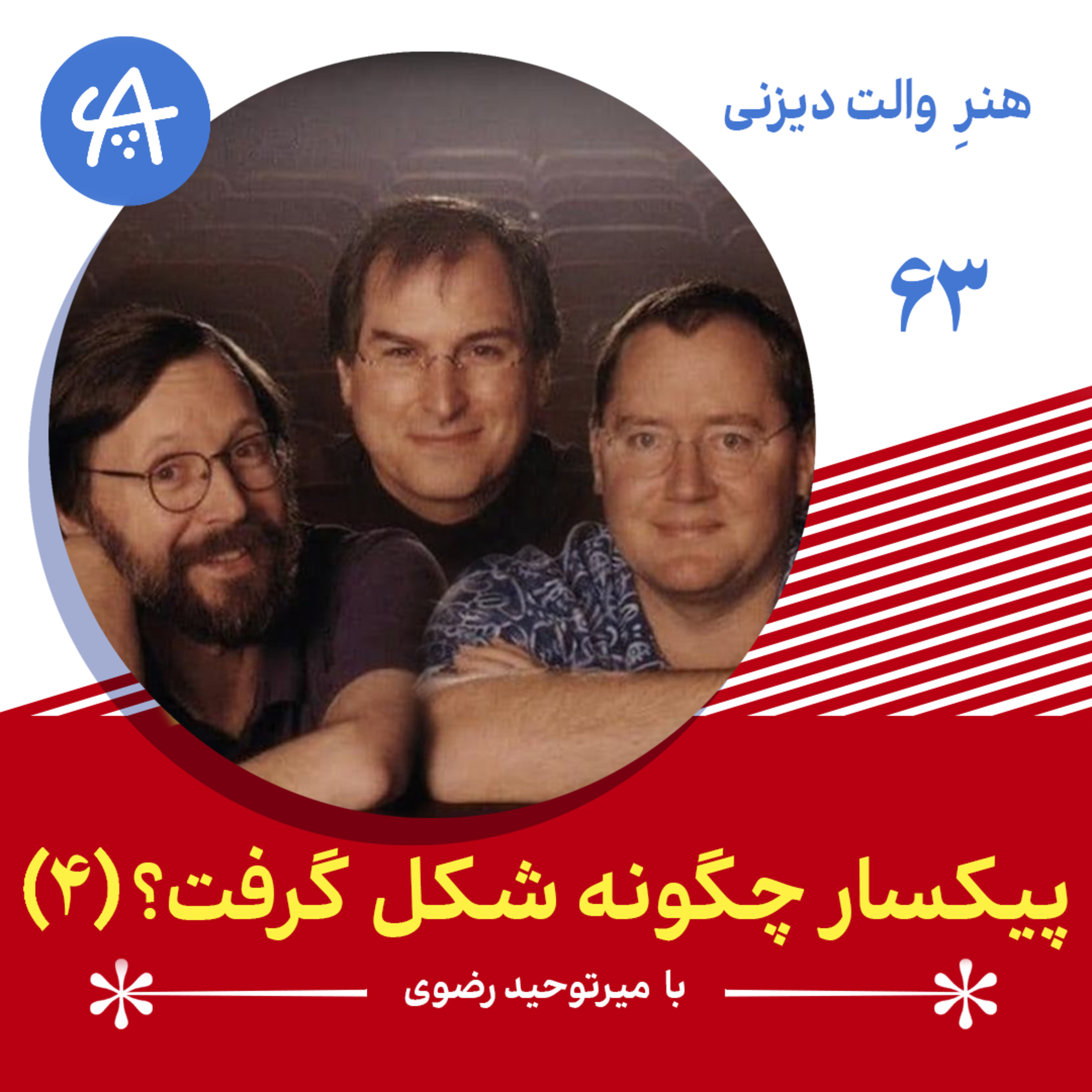 کاور پیکسار چگونه شکل گرفت - قسمت چهارم