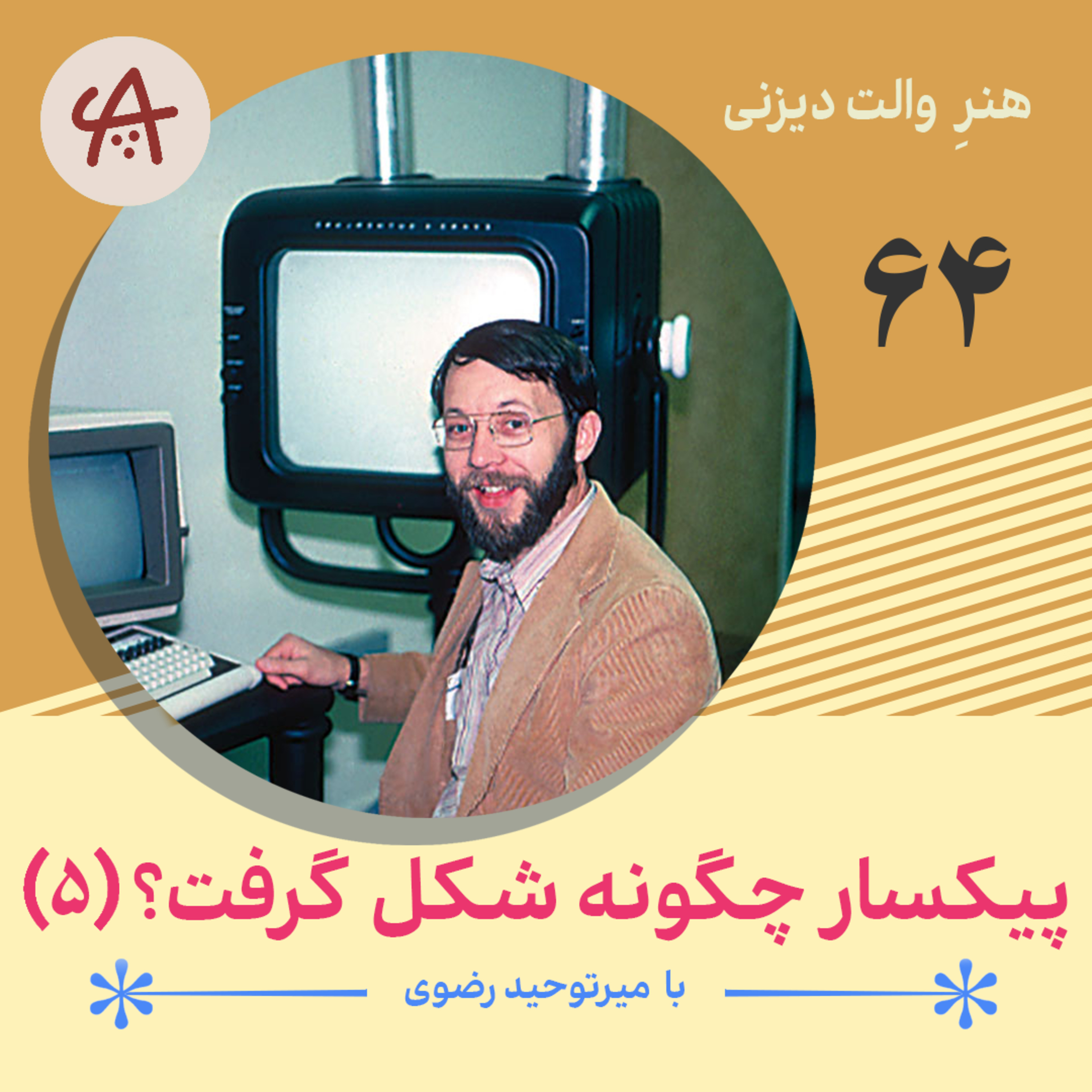 کاور پیکسار چگونه شکل گرفت - قسمت پنجم