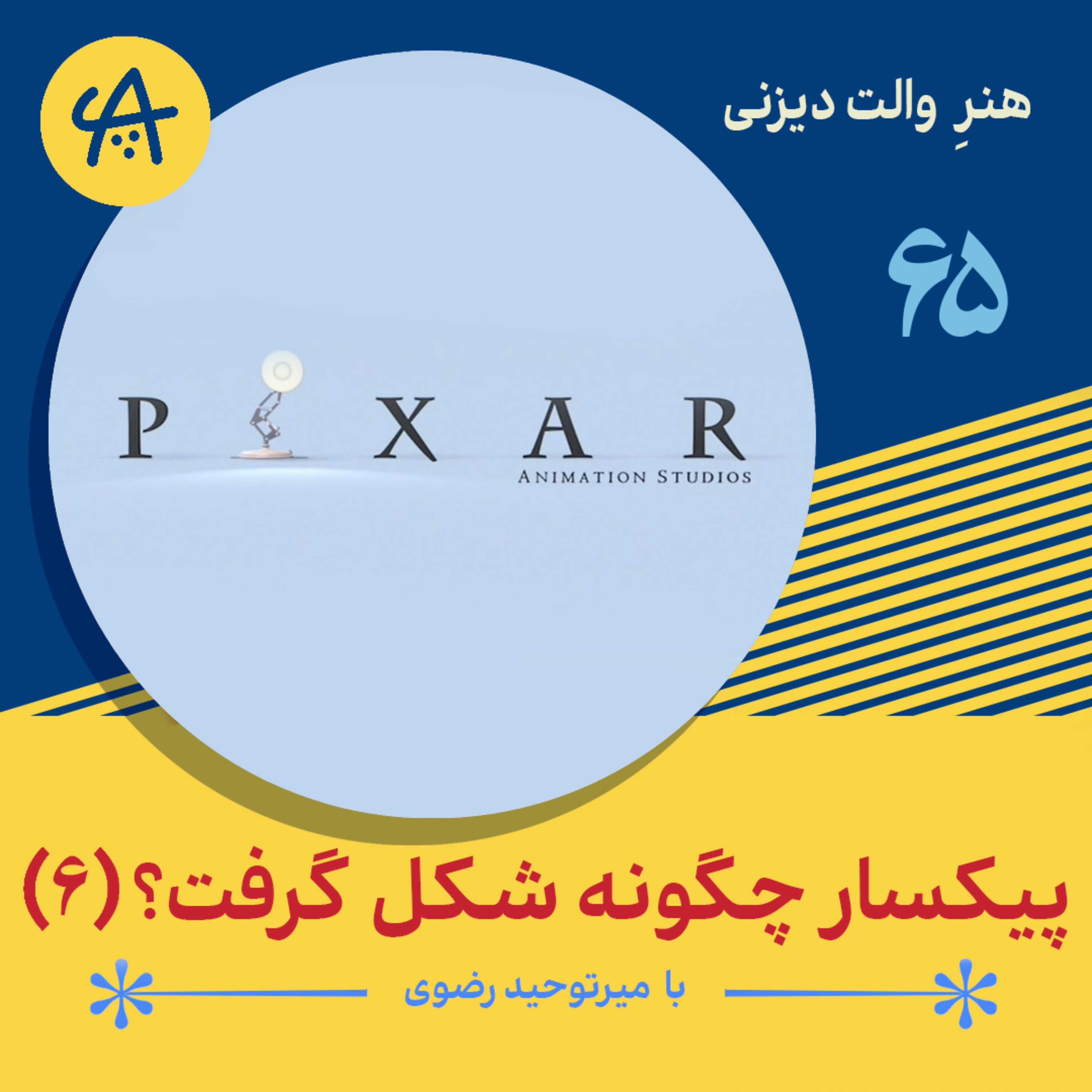 کاور پیکسار چگونه شکل گرفت - قسمت آخر