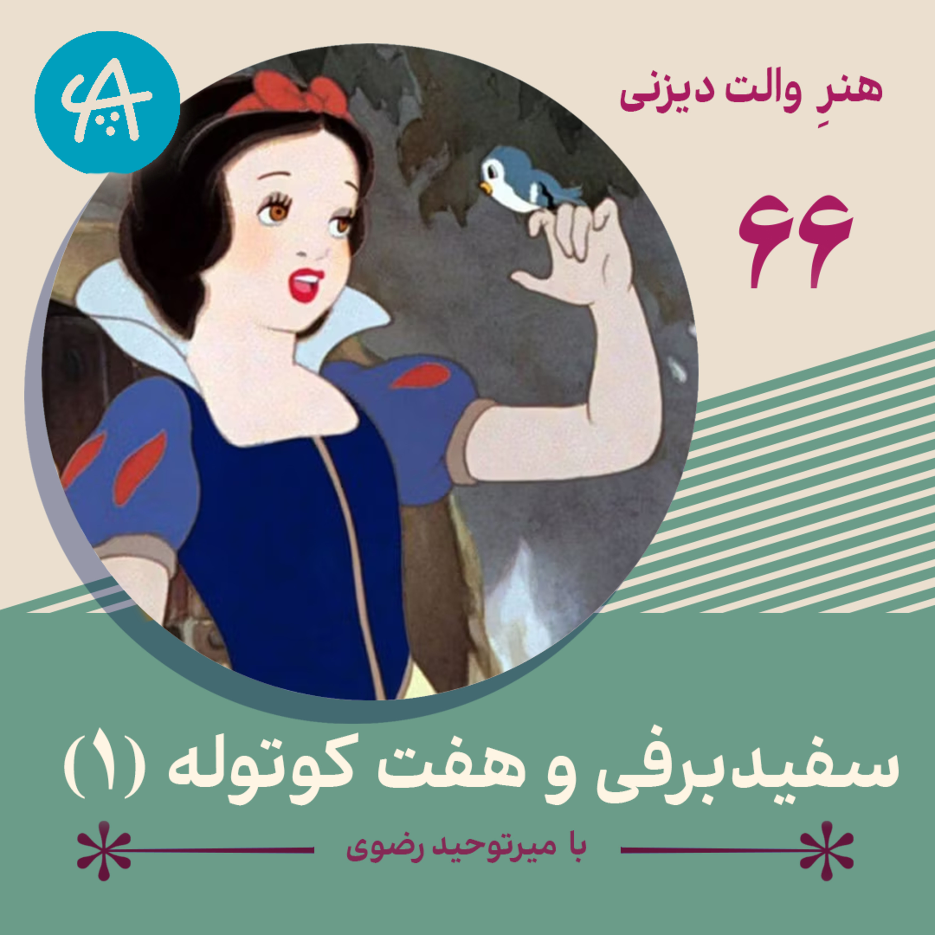 کاور سفید برفی و هفت کوتوله قسمت یک