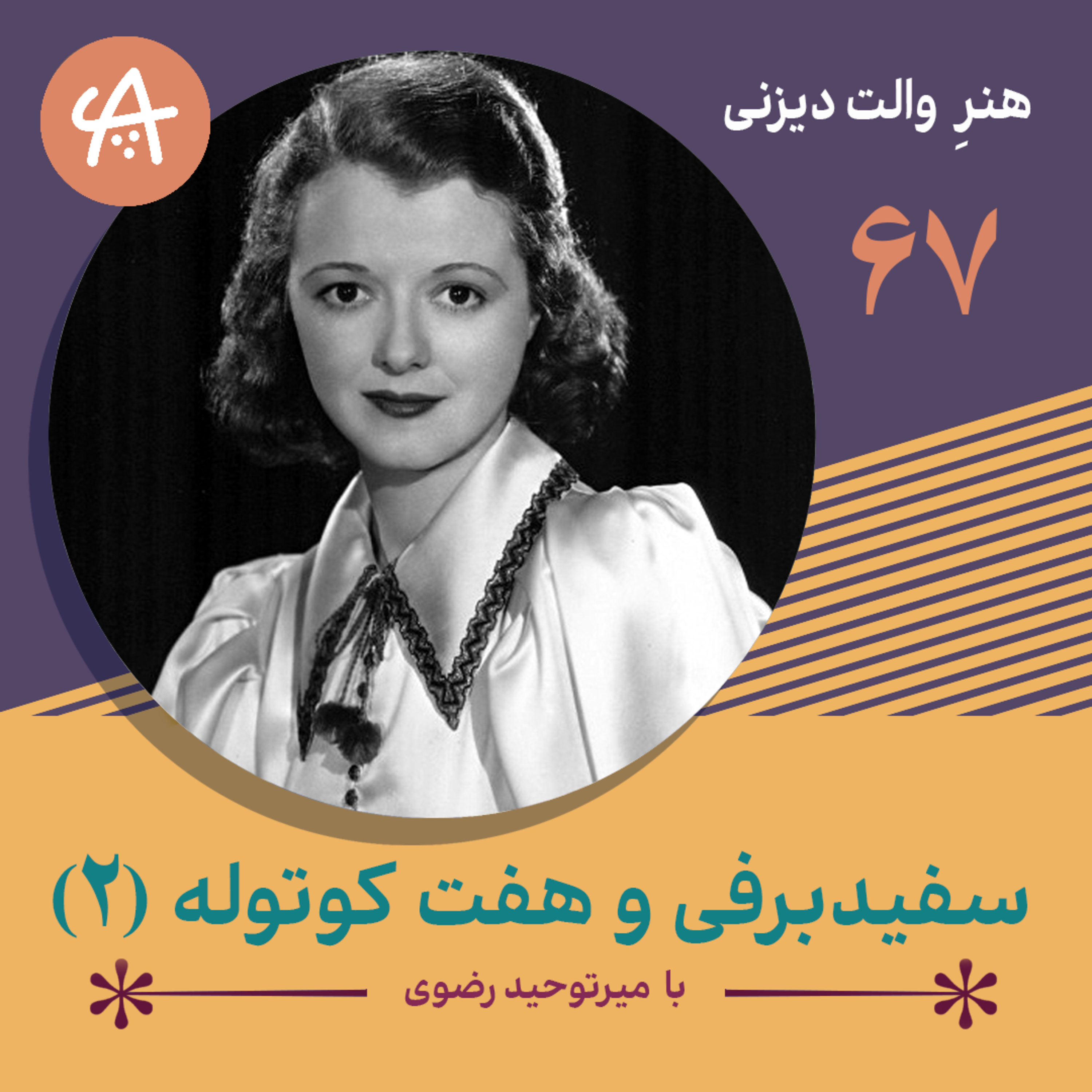 کاور سفید برفی و هفت کوتوله قسمت دوم