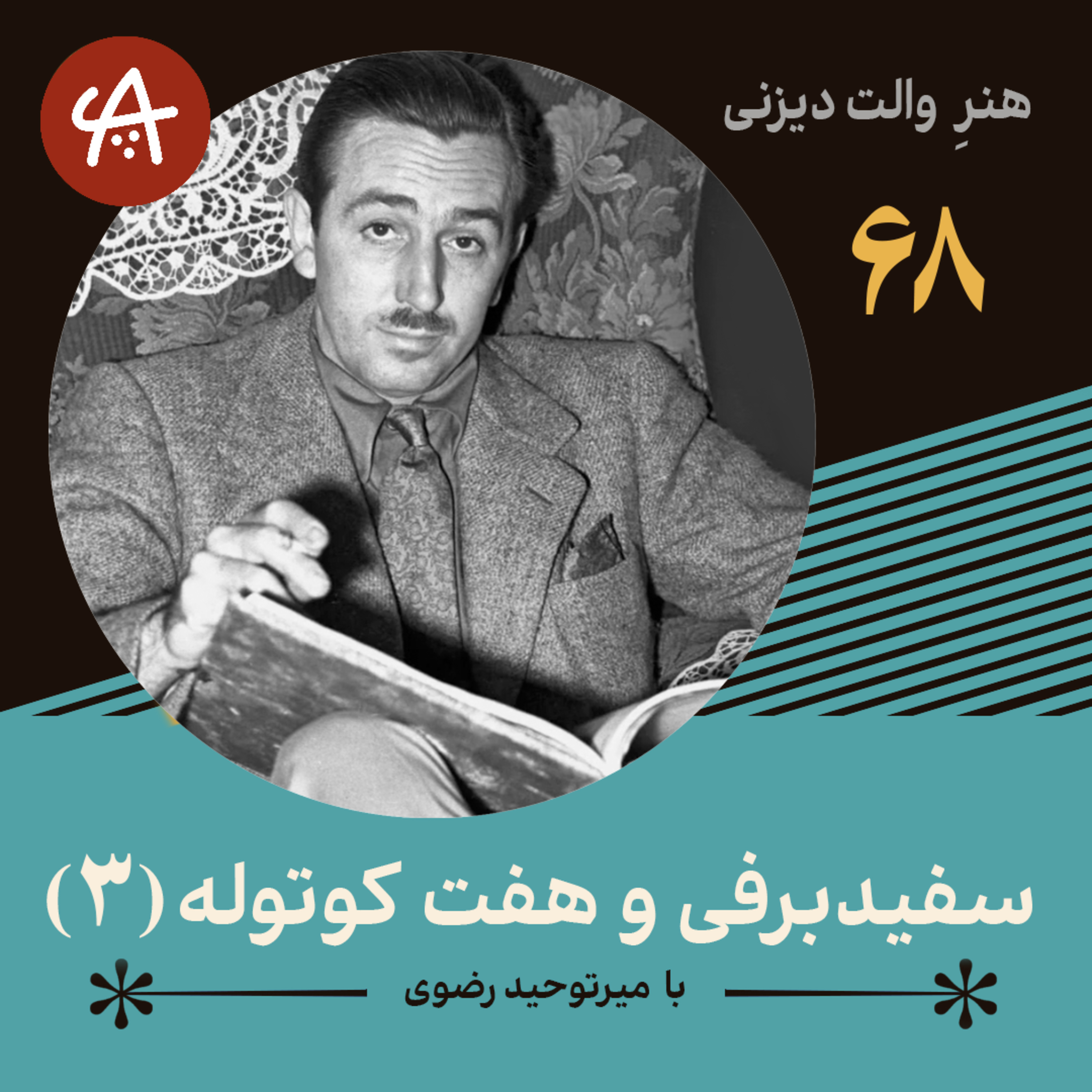 کاور سفید برفی و هفت کوتوله قسمت سوم