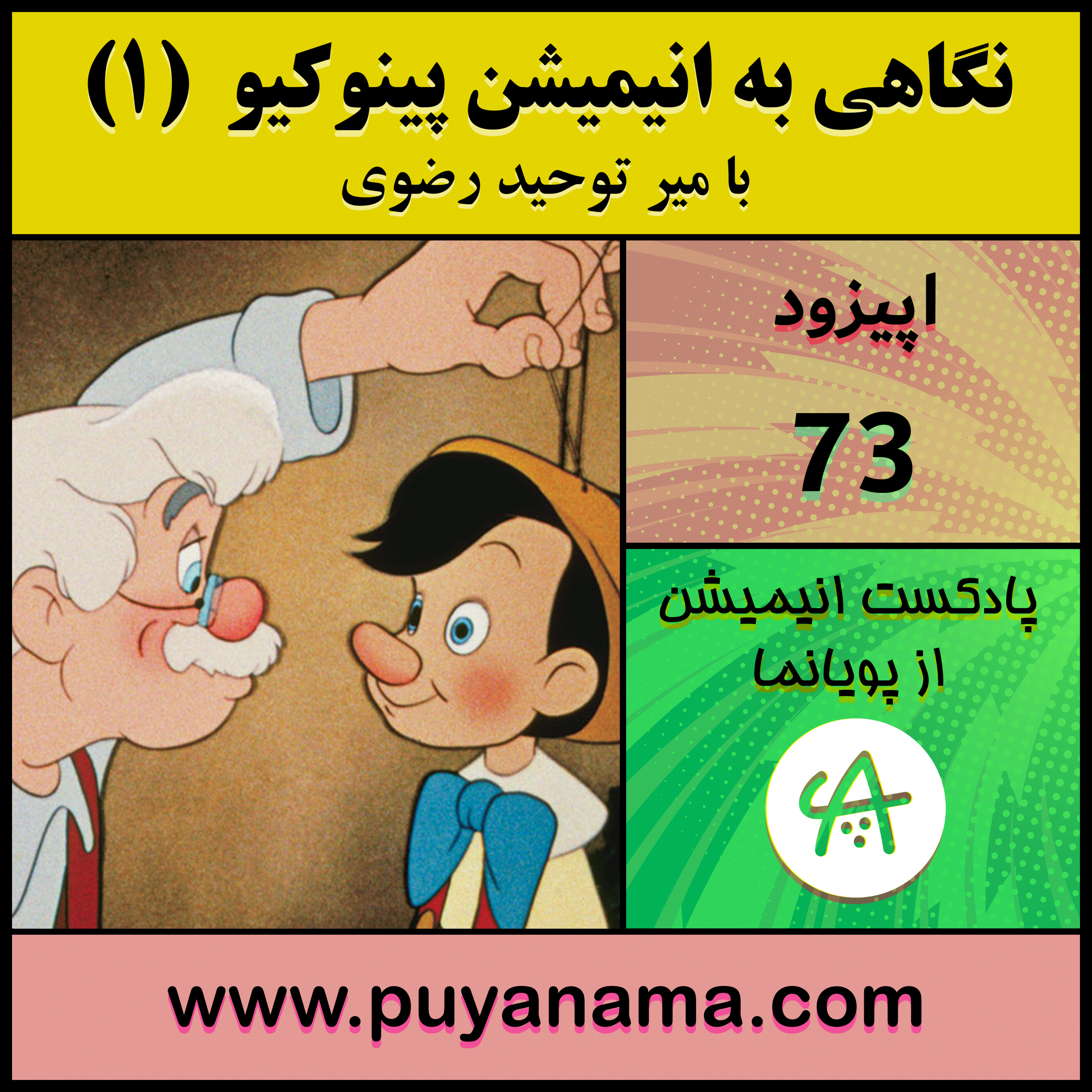 کاور نگاهی به انیمیشن پینوکیو قسمت یک