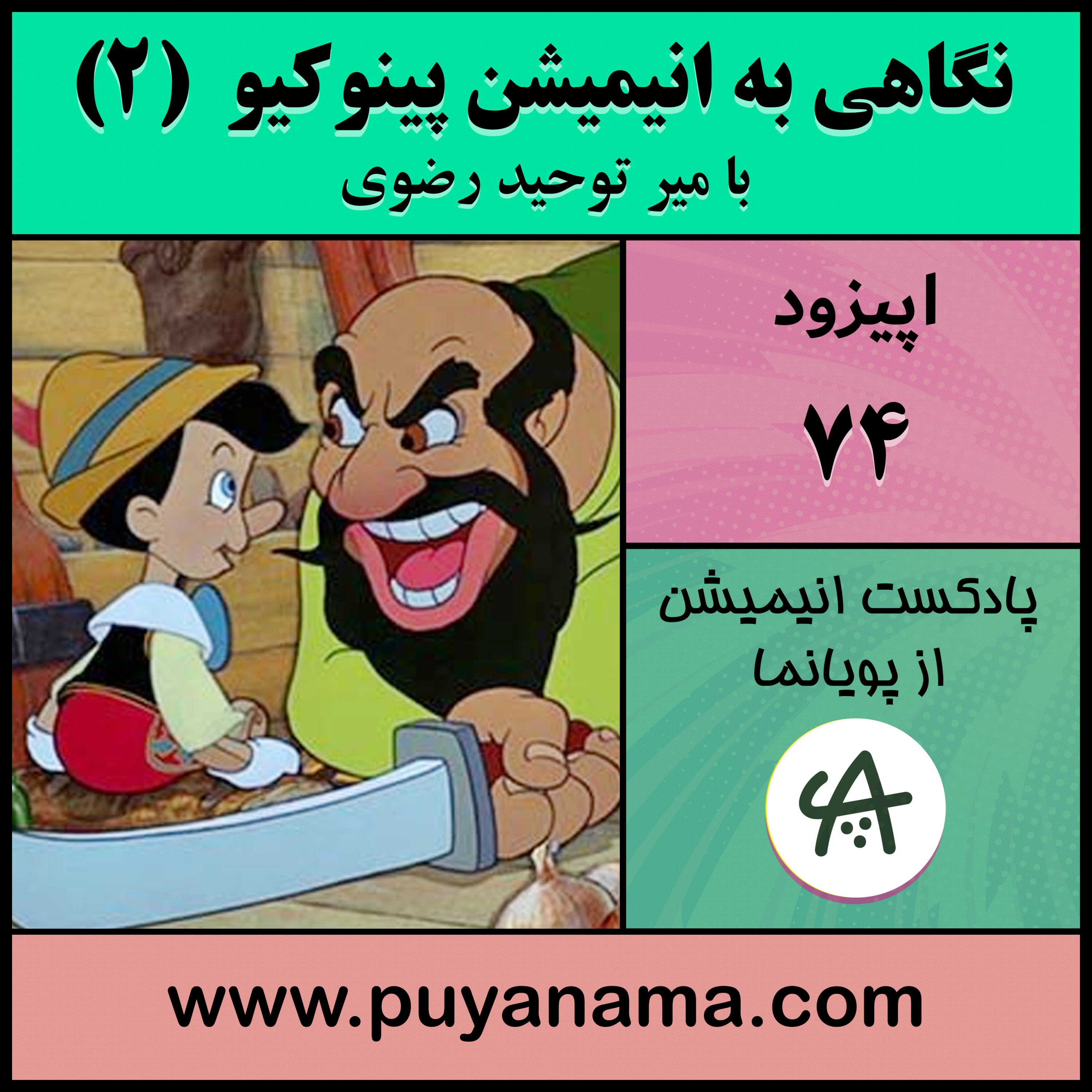 کاور نگاهی به انیمیشن پینوکیو قسمت دوم