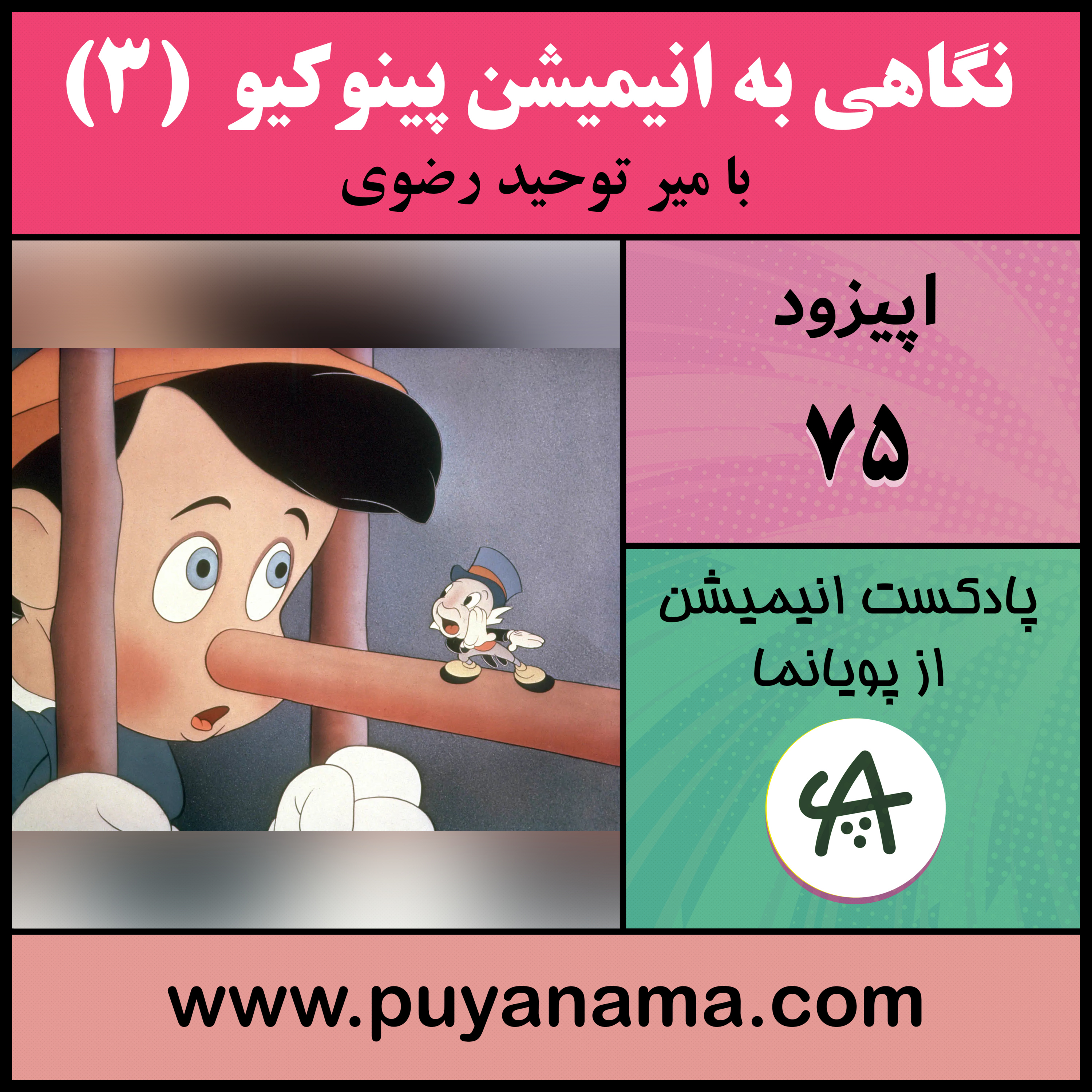کاور نگاهی به انیمیشن پینوکیو قسمت آخر