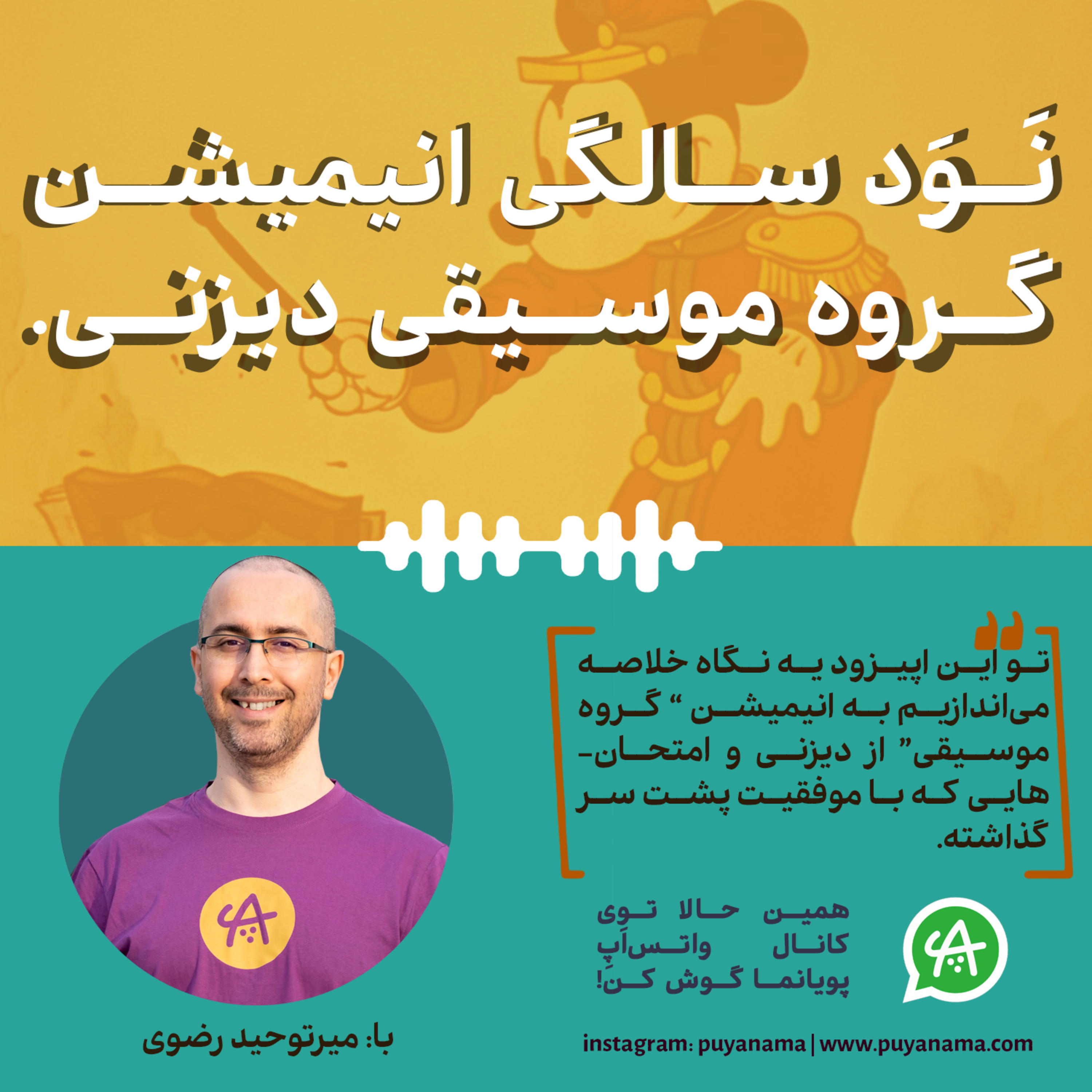 کاور نود سالگی انیمیشن گروه موسیقی از دیزنی