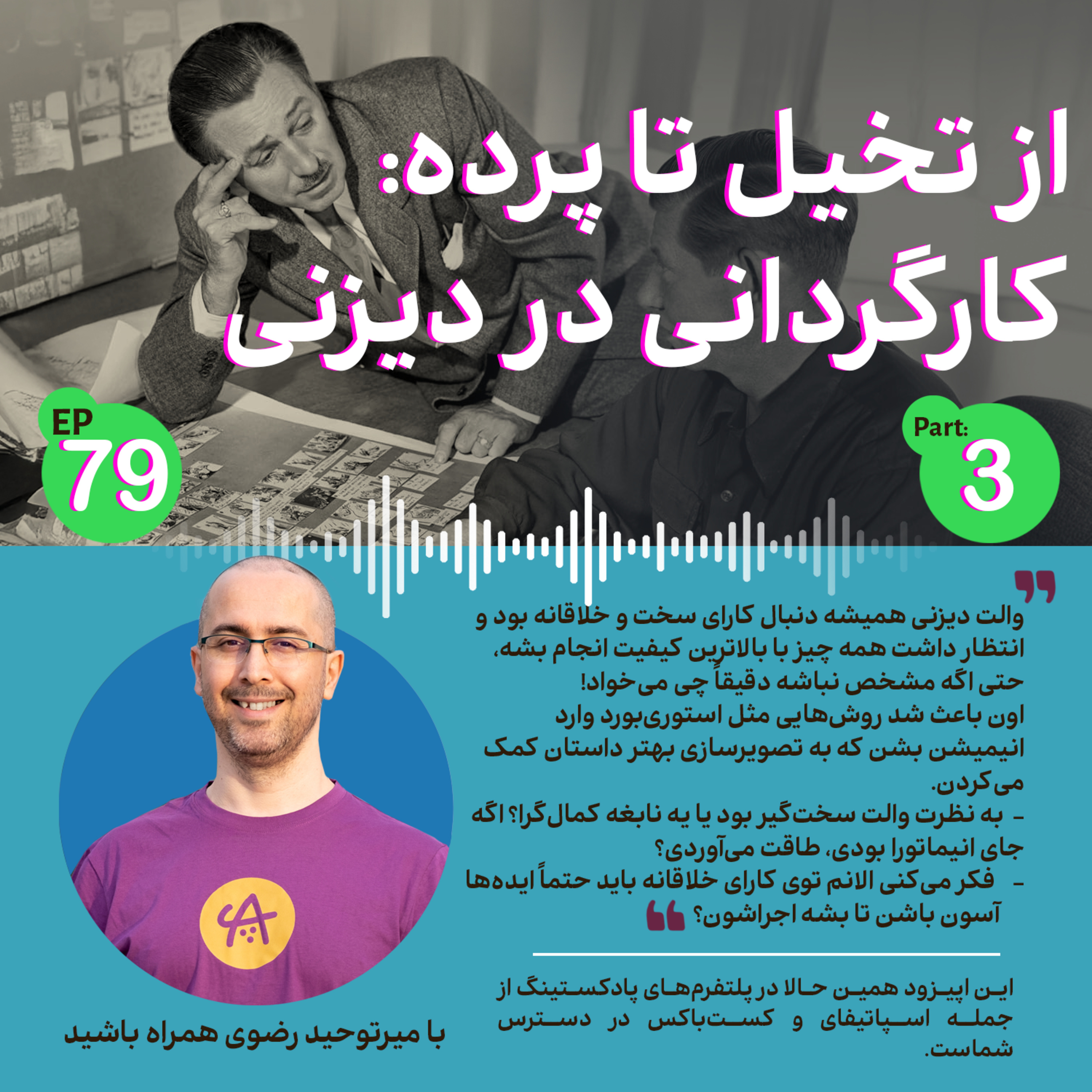 کاور کارگردانی در دیزنی قسمت سوم