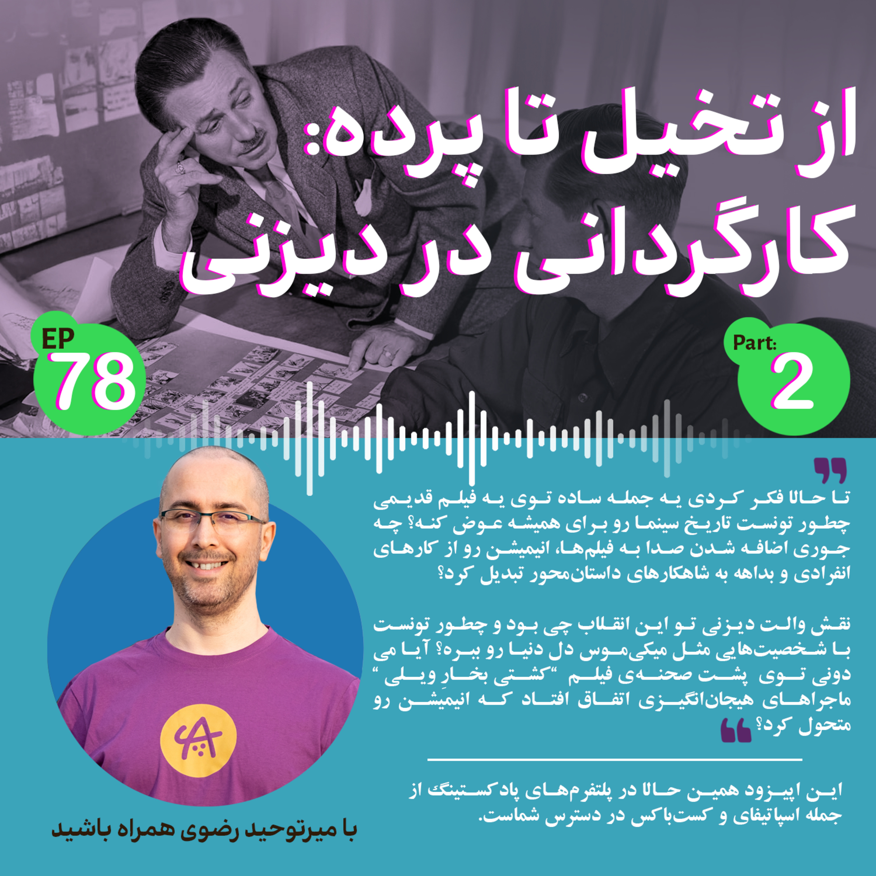کاور کارگردانی در دیزنی قسمت دوم