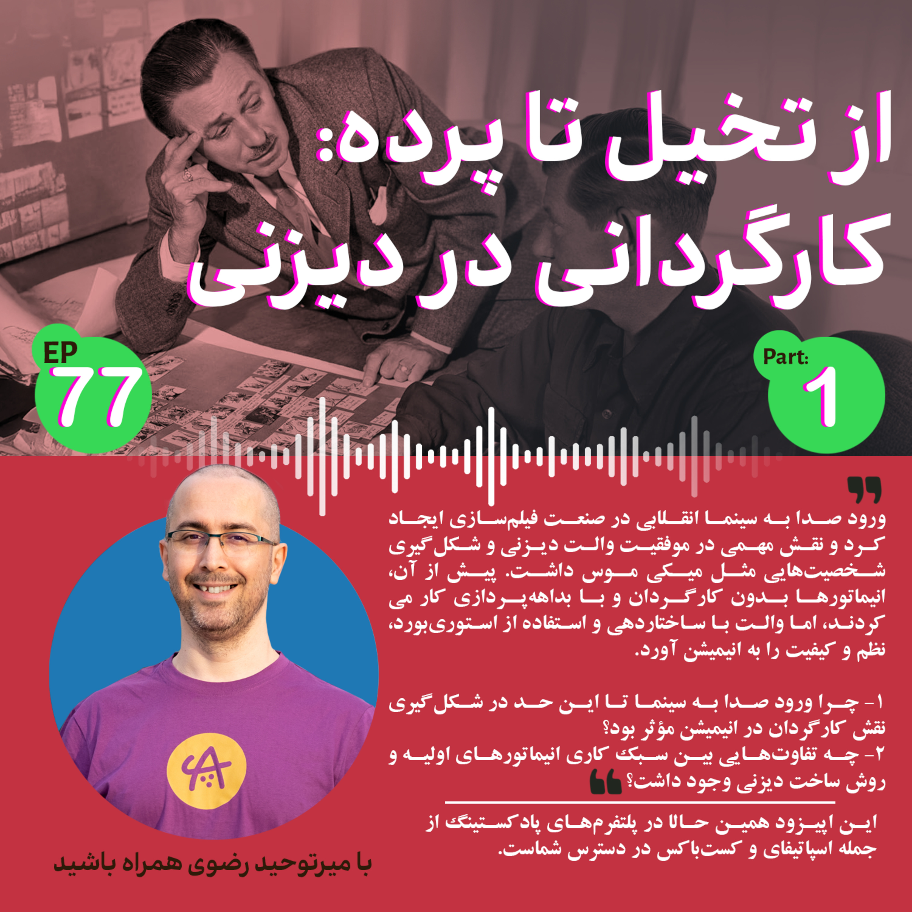 کاور کارگردانی در دیزنی قسمت اول