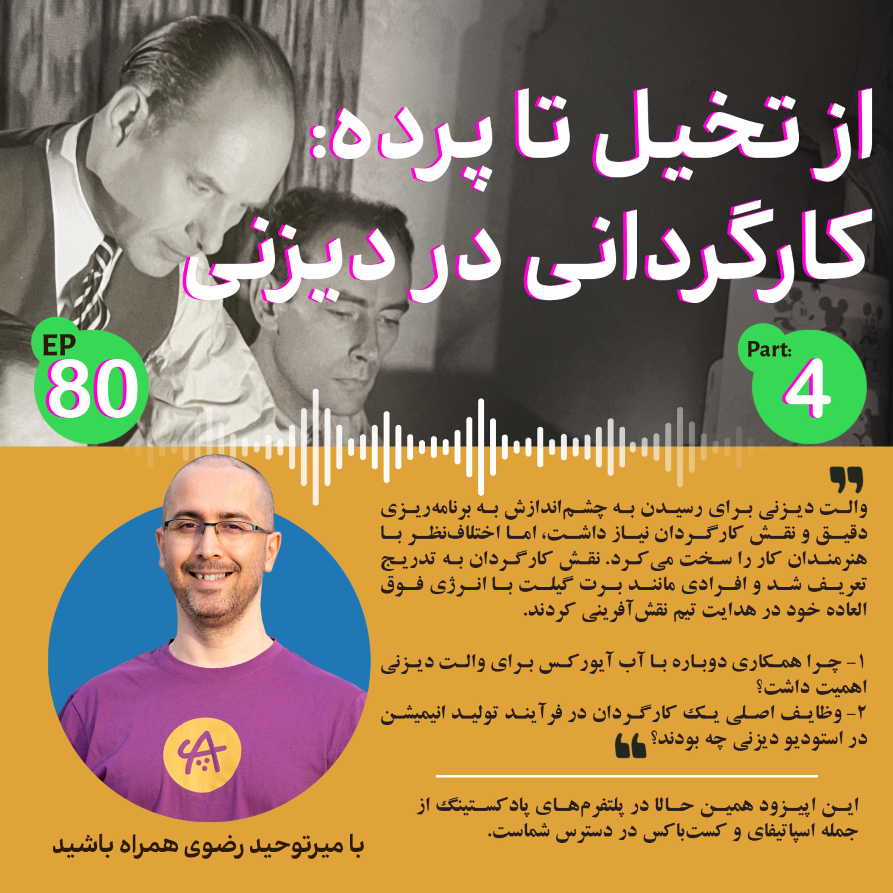 کاور کارگردانی در دیزنی قسمت چهار