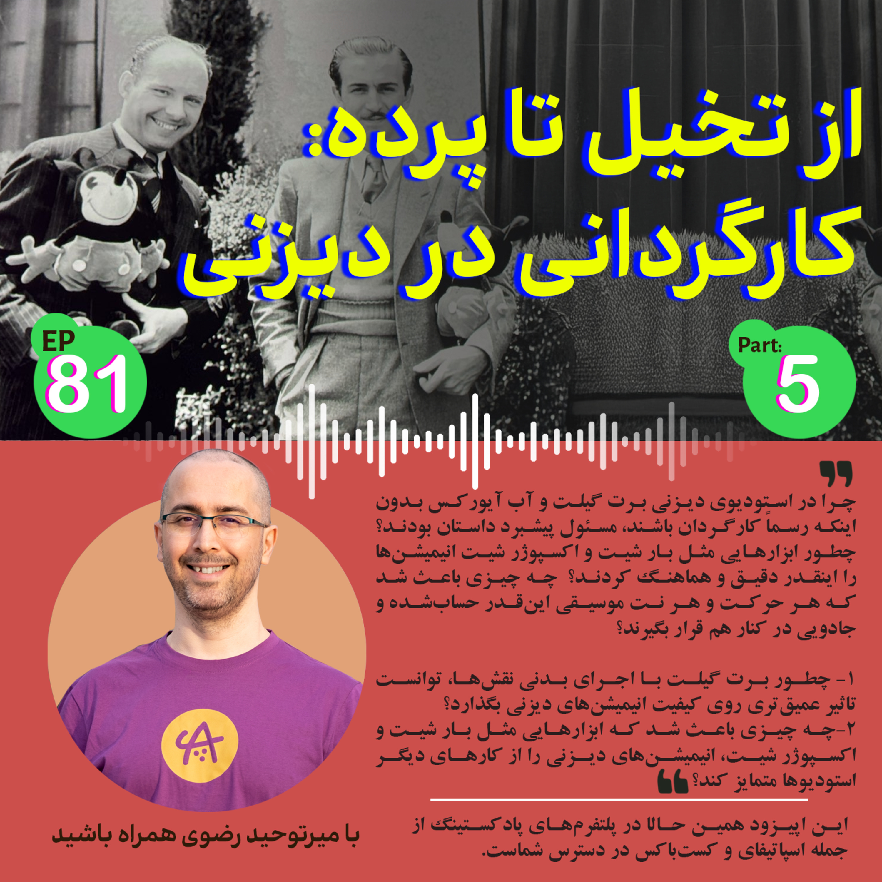 کاور کارگردانی در دیزنی قسمت پنج
