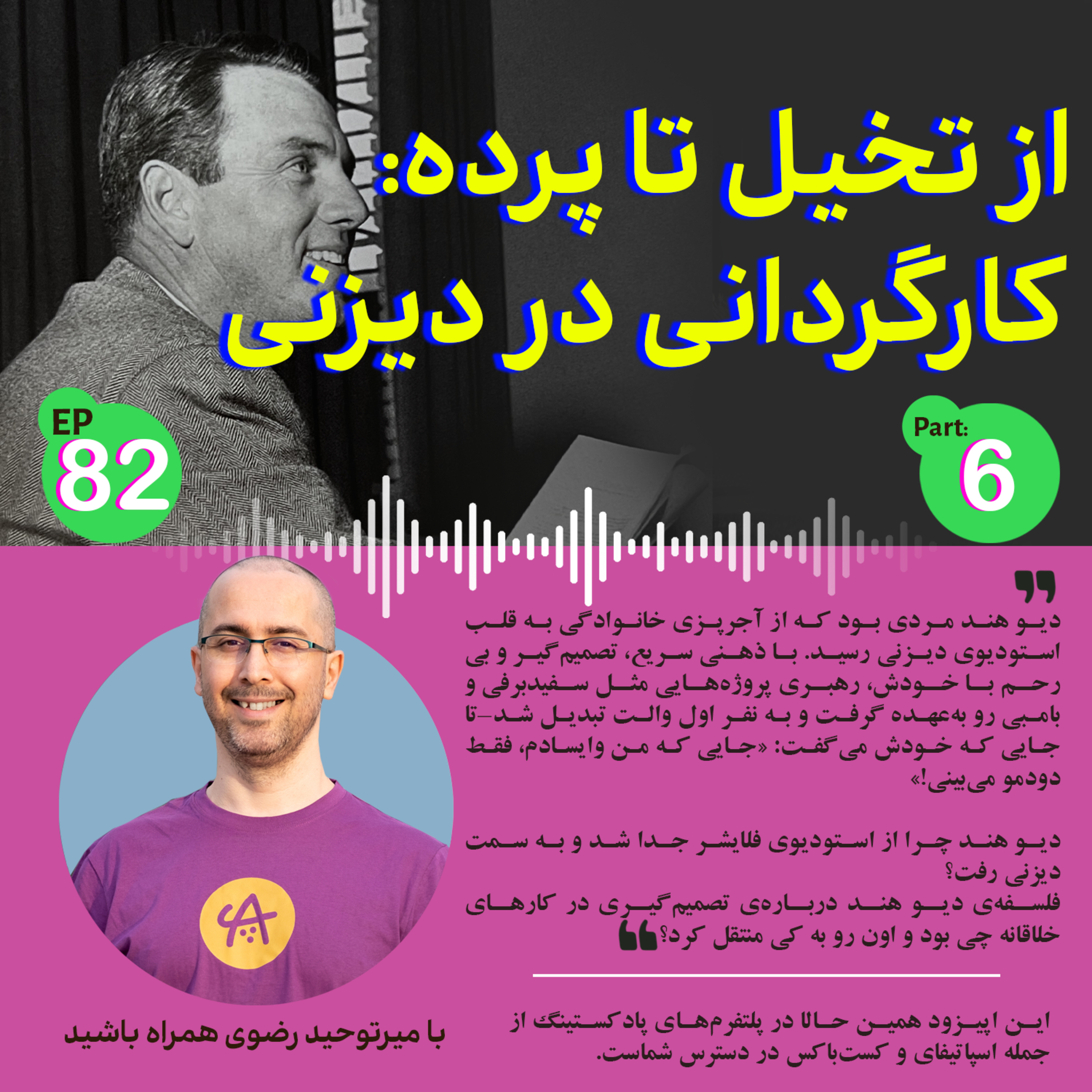 کاور کارگردانی در دیزنی قسمت ششم