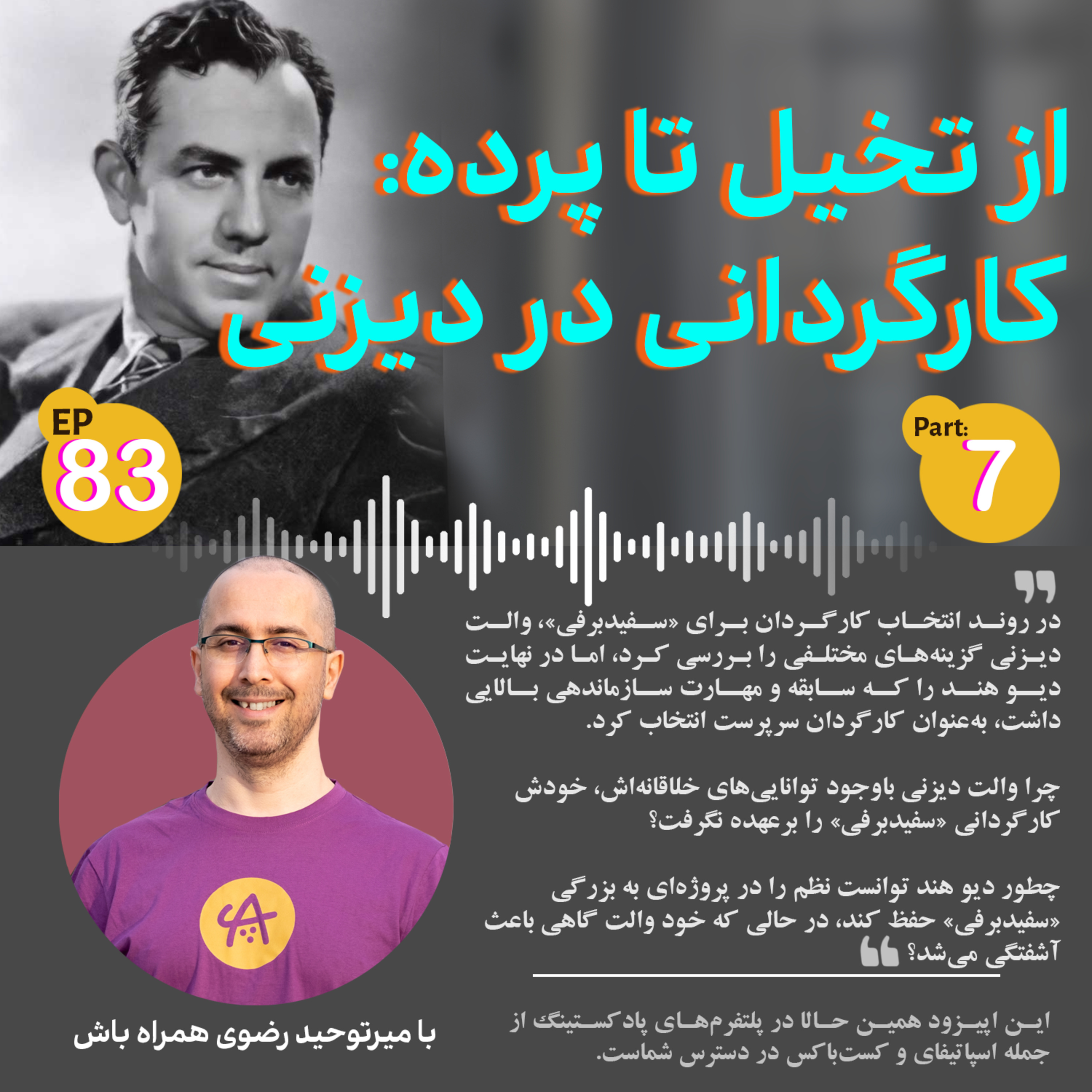 کاور کارگردانی در دیزنی قسمت هفت