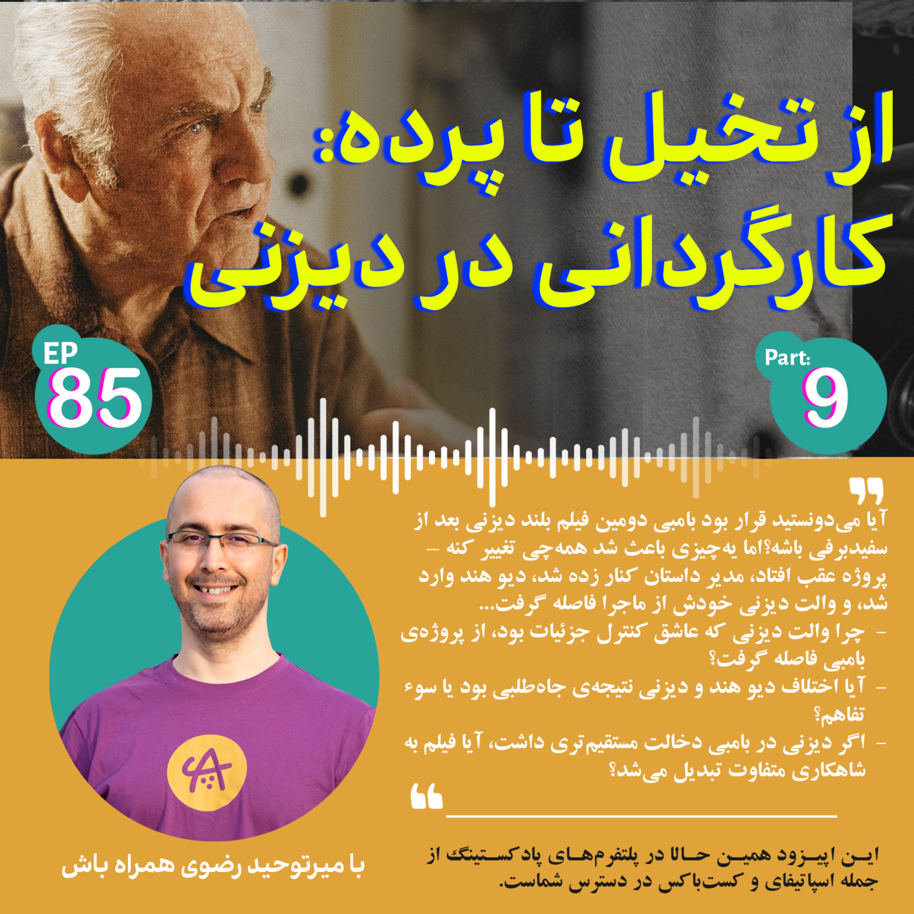 کارگردانی در دیزنی قسمت نهم کارگردانی در دیزنی قسمت نهم
