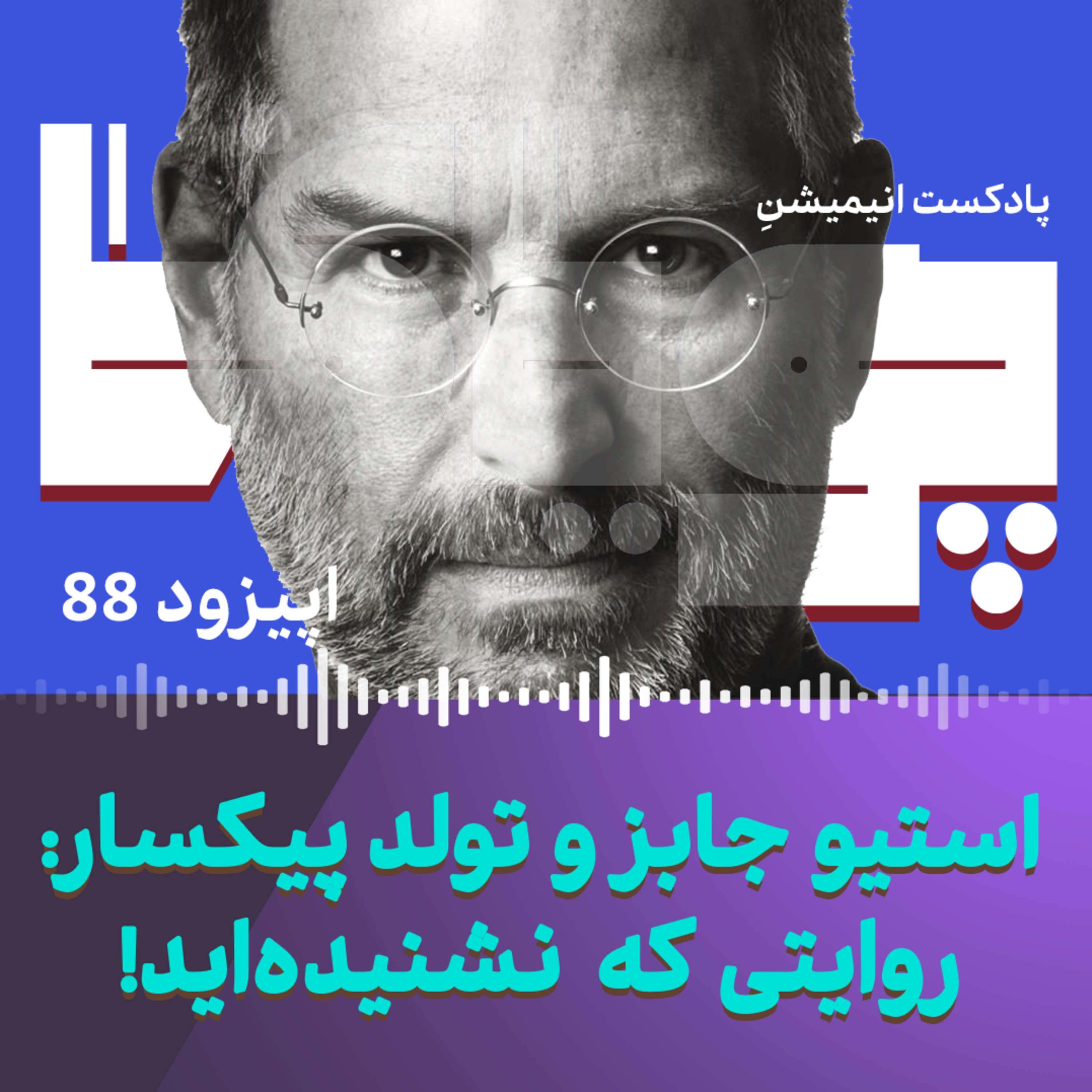 استیو جابز و تولد پیکسار: روایتی که نشنیدهاید استیو جابز و تولد پیکسار: روایتی که نشنیدهاید