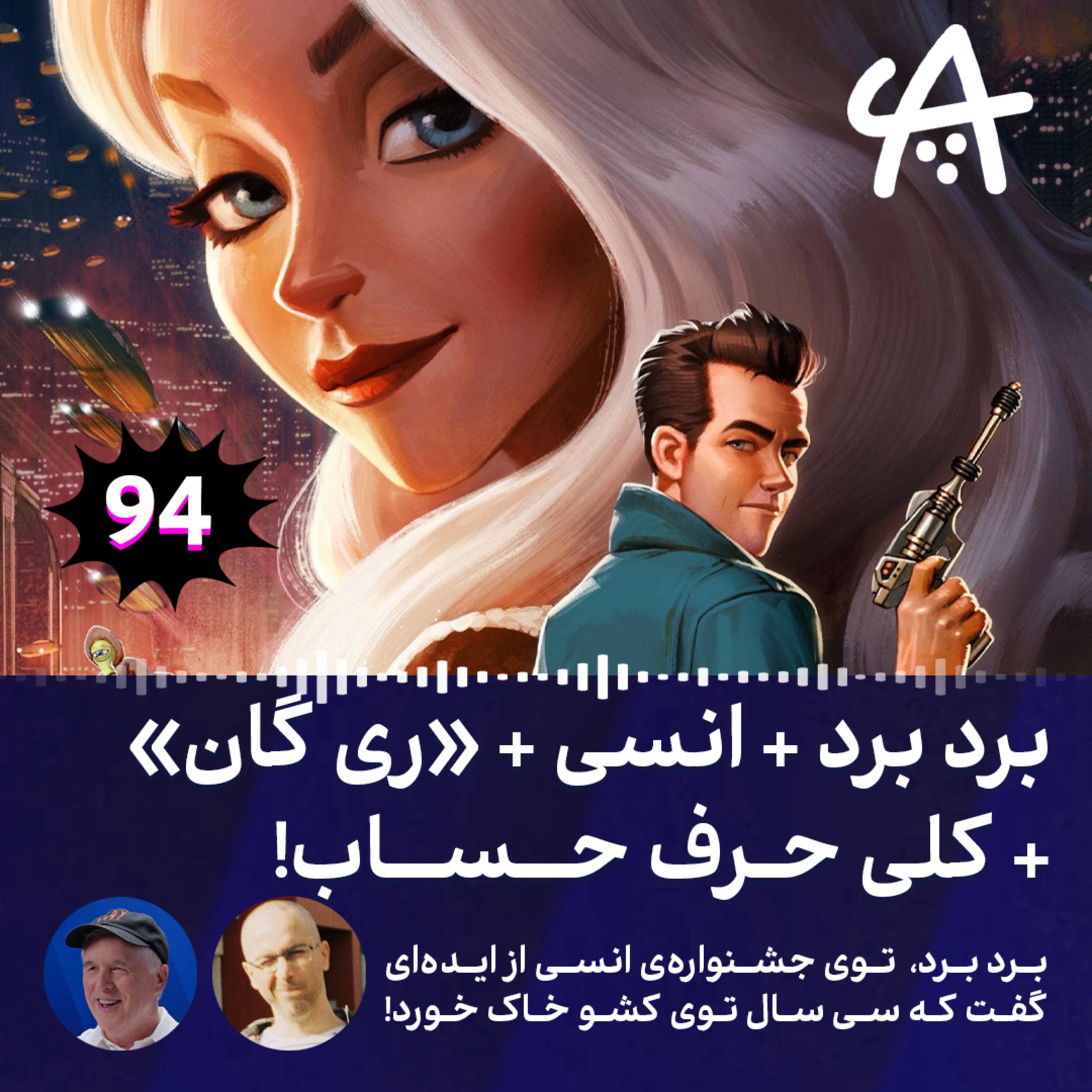 کاور اپیزود ۹۴ | برد برد در انسی: سی سال صبر برای ری گان