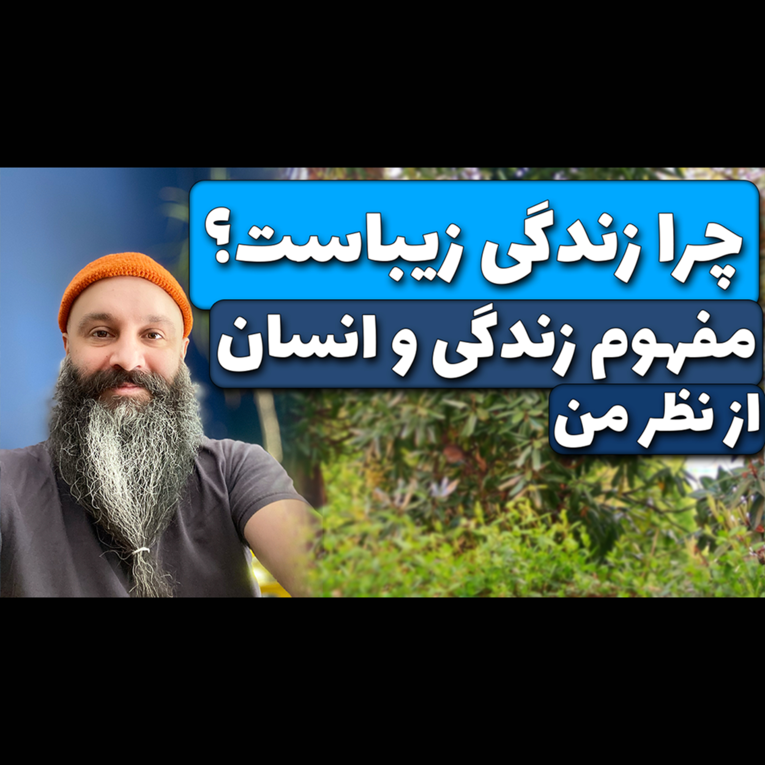 کاور چرا زندگی زیباست ؟ - مفهوم زندگی و انسان از نظر من