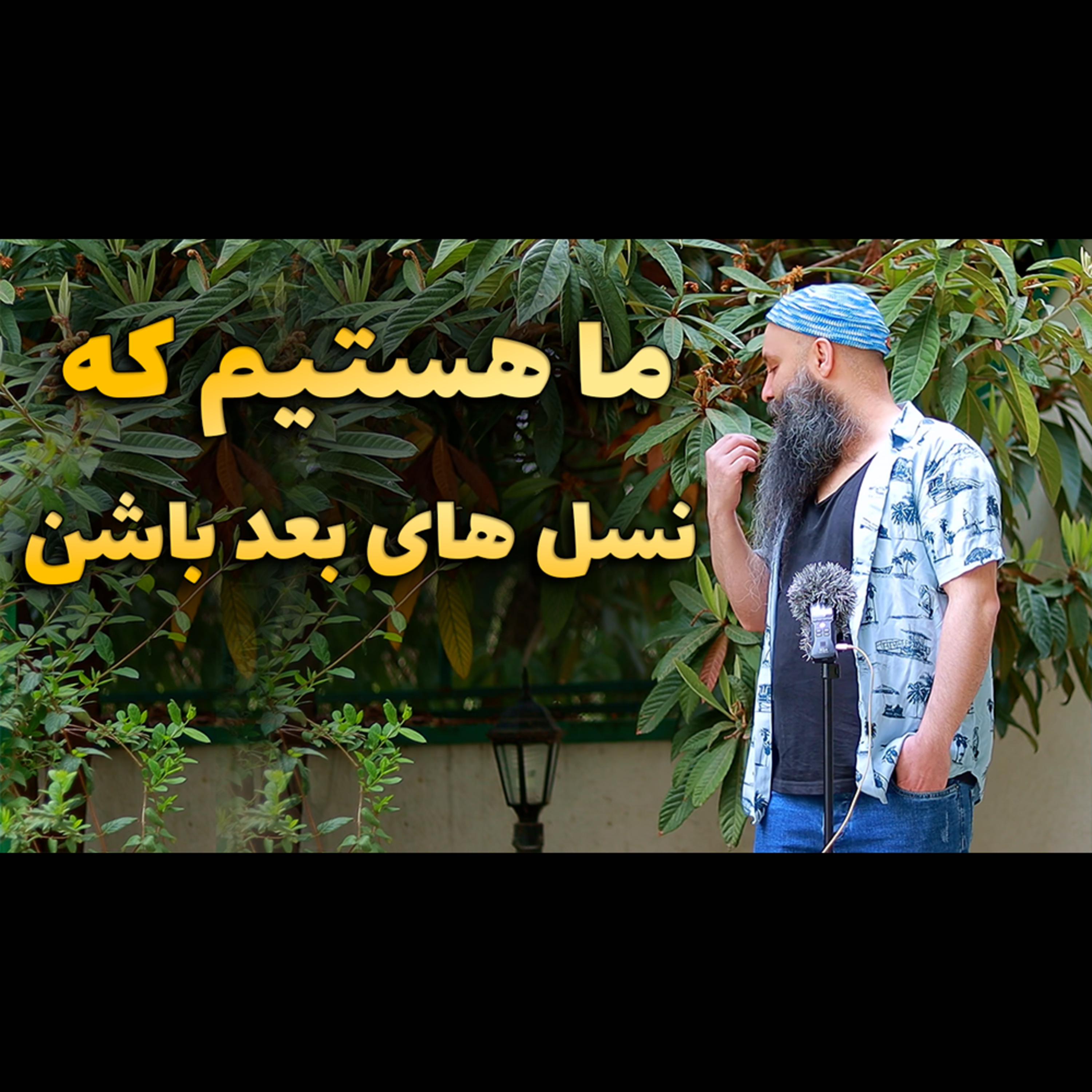 کاور نسل های ما مثل برگ درخت های همیشه سبزه