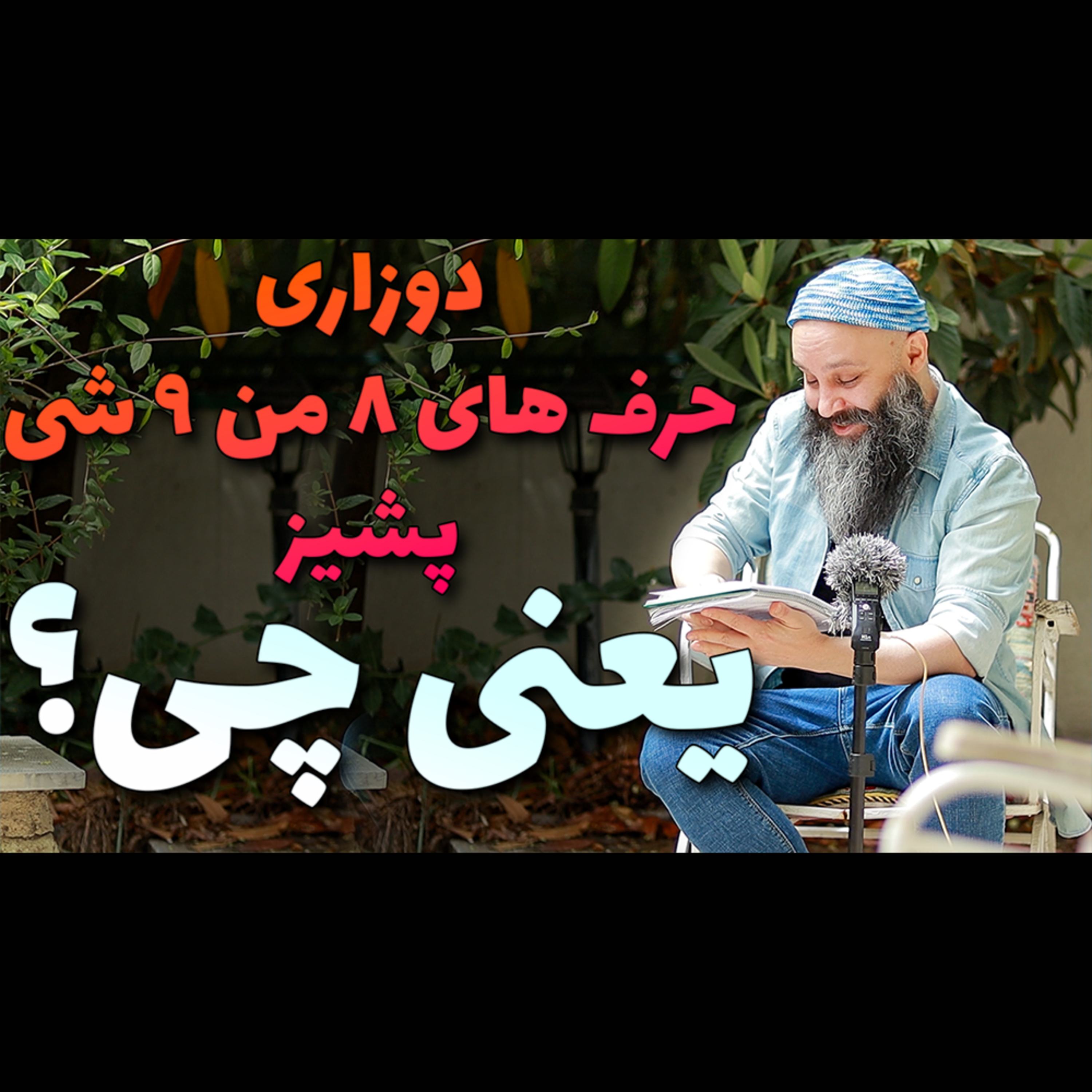 کاور اسم پول ها در صحبت های روزمره