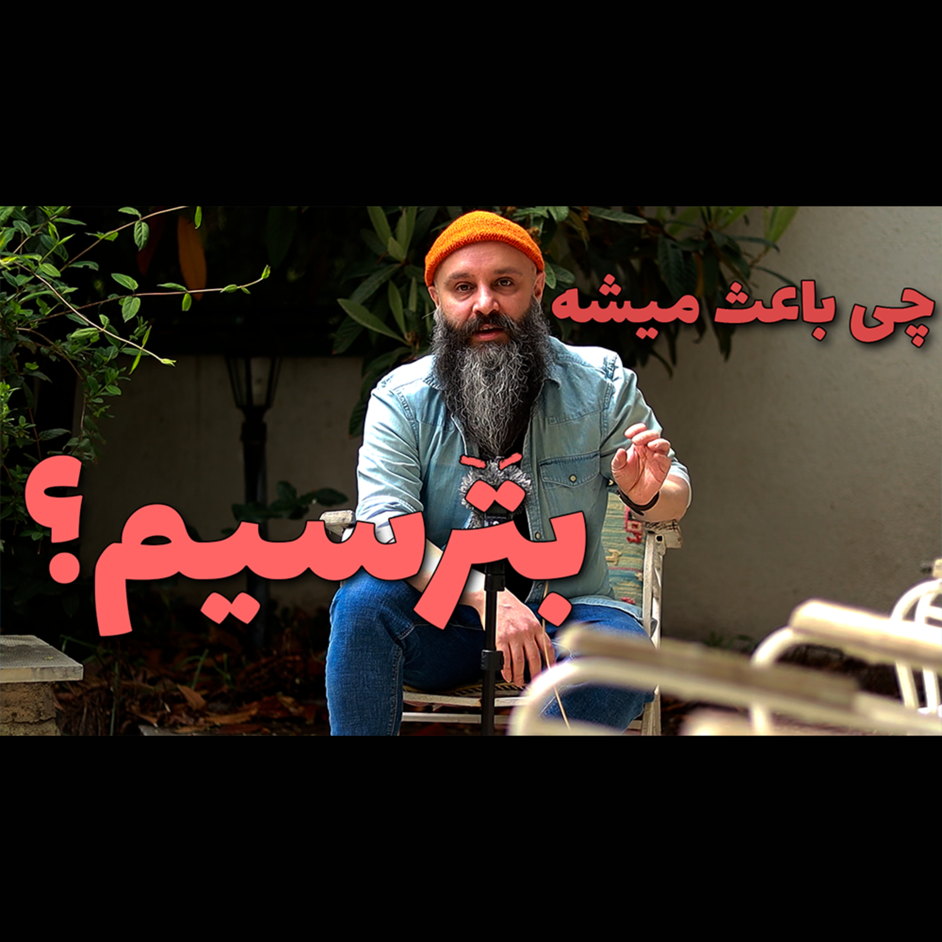 کاور دو دلیل ترسیدن افراد