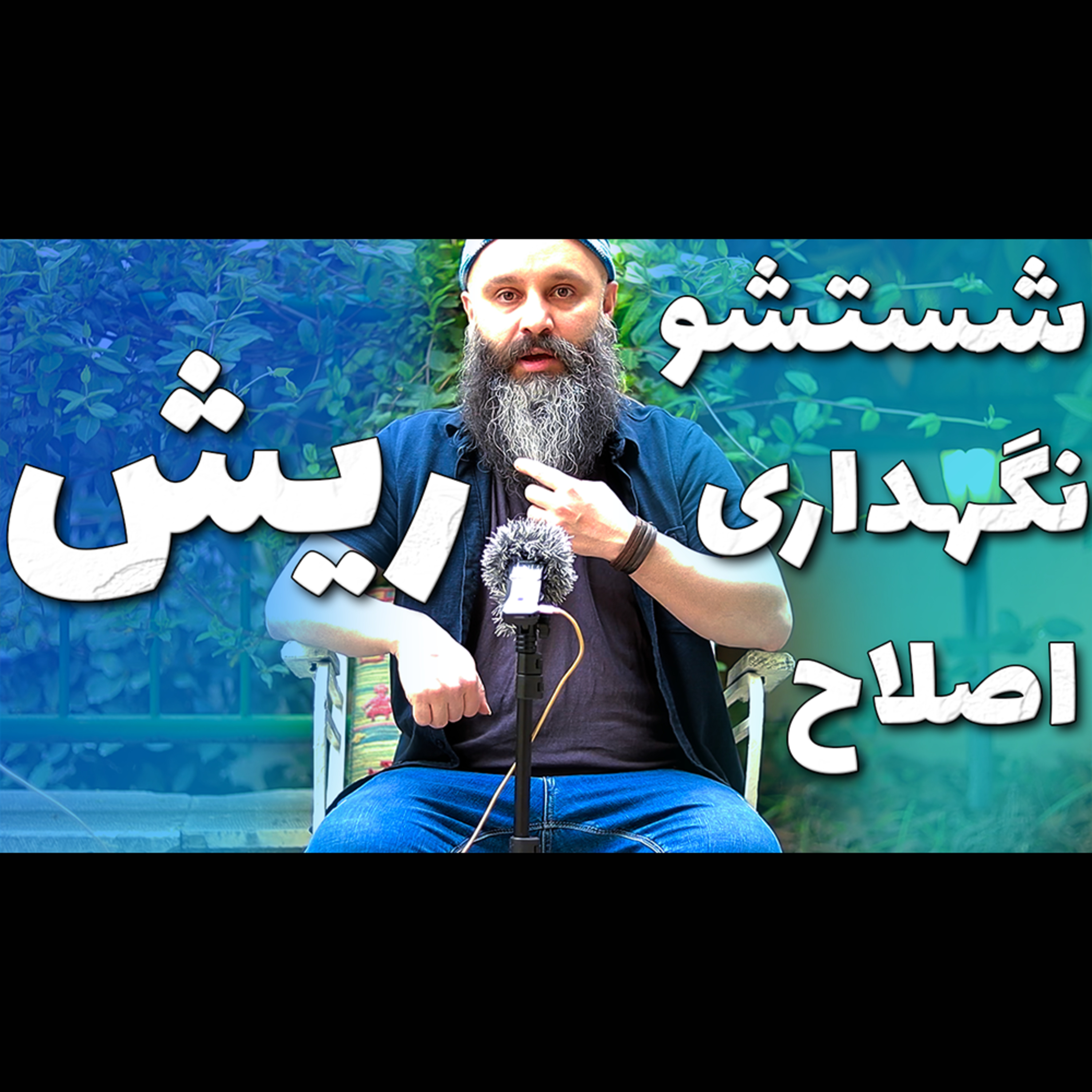 کاور شستشو و اصلاح ریش