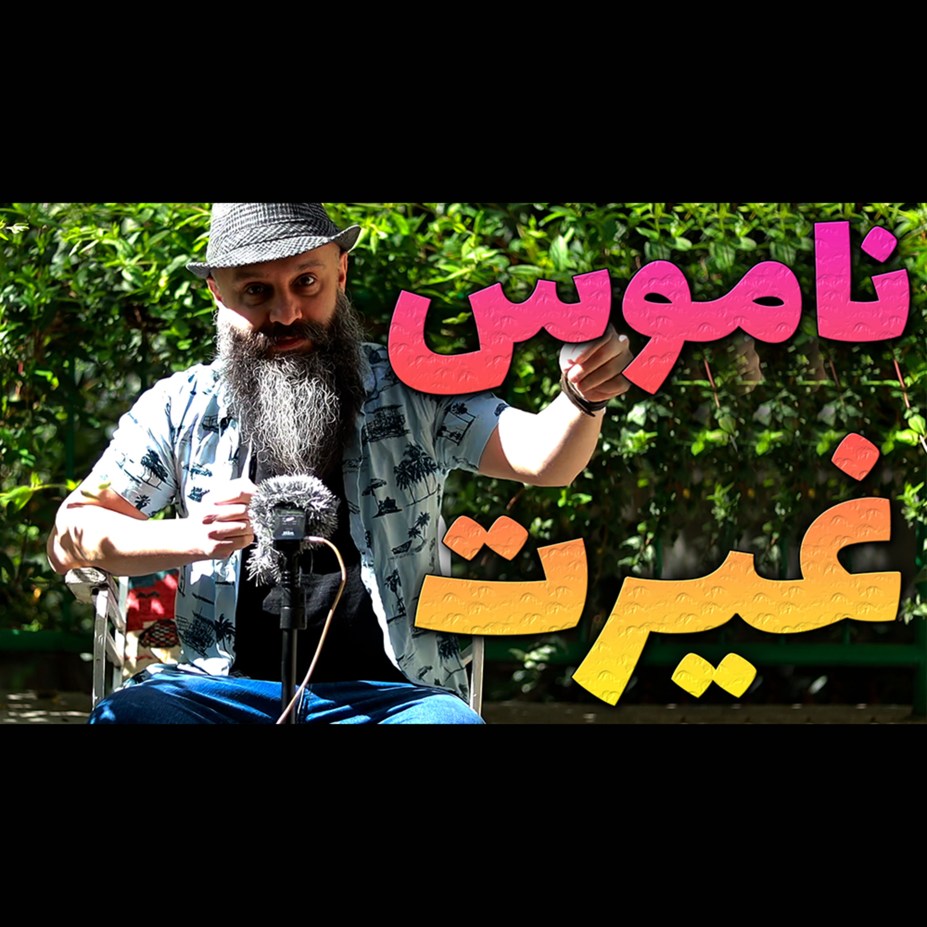 ناموس و غیرت episode artwork