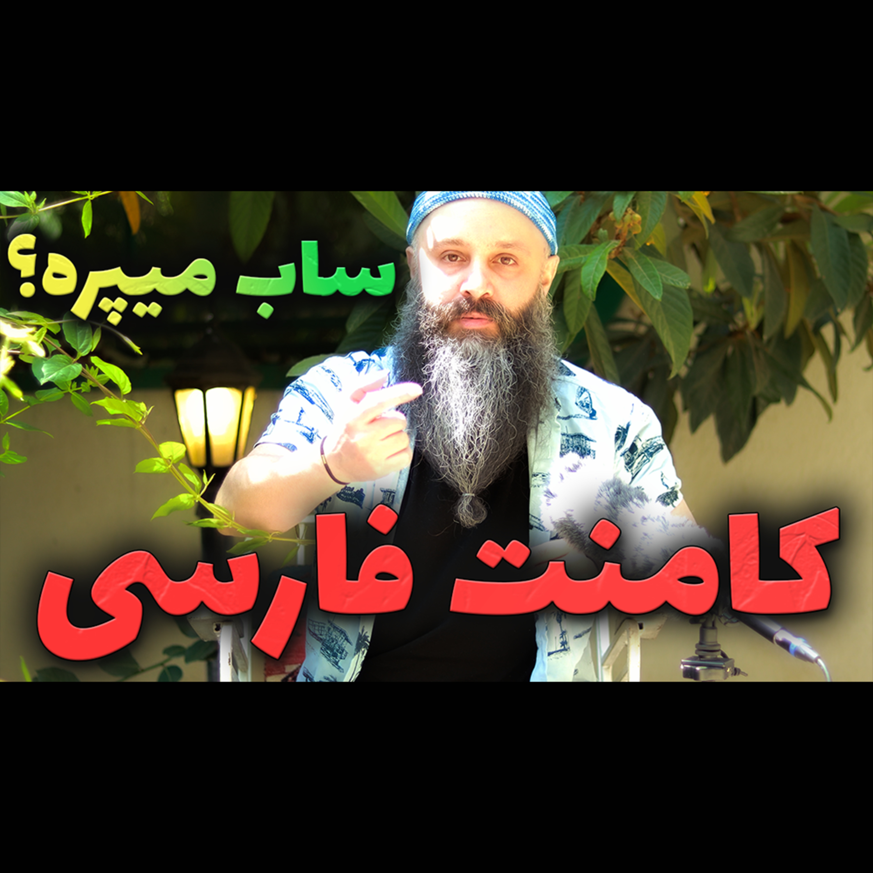 کاور کامنت فارسی بذاریم سابسکرایبمون میپره؟