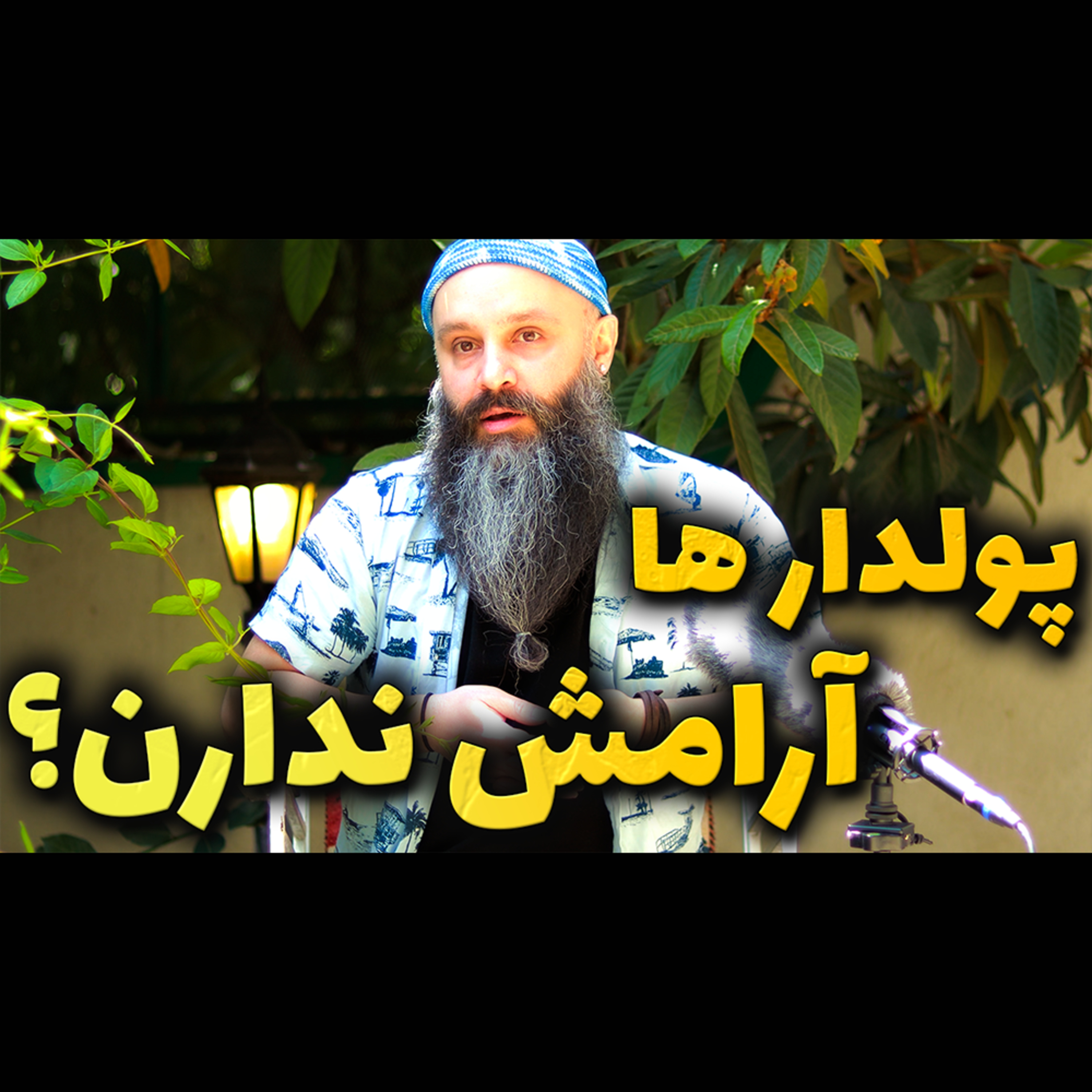 کاور واقعا پولدار ها آرامش ندارن؟