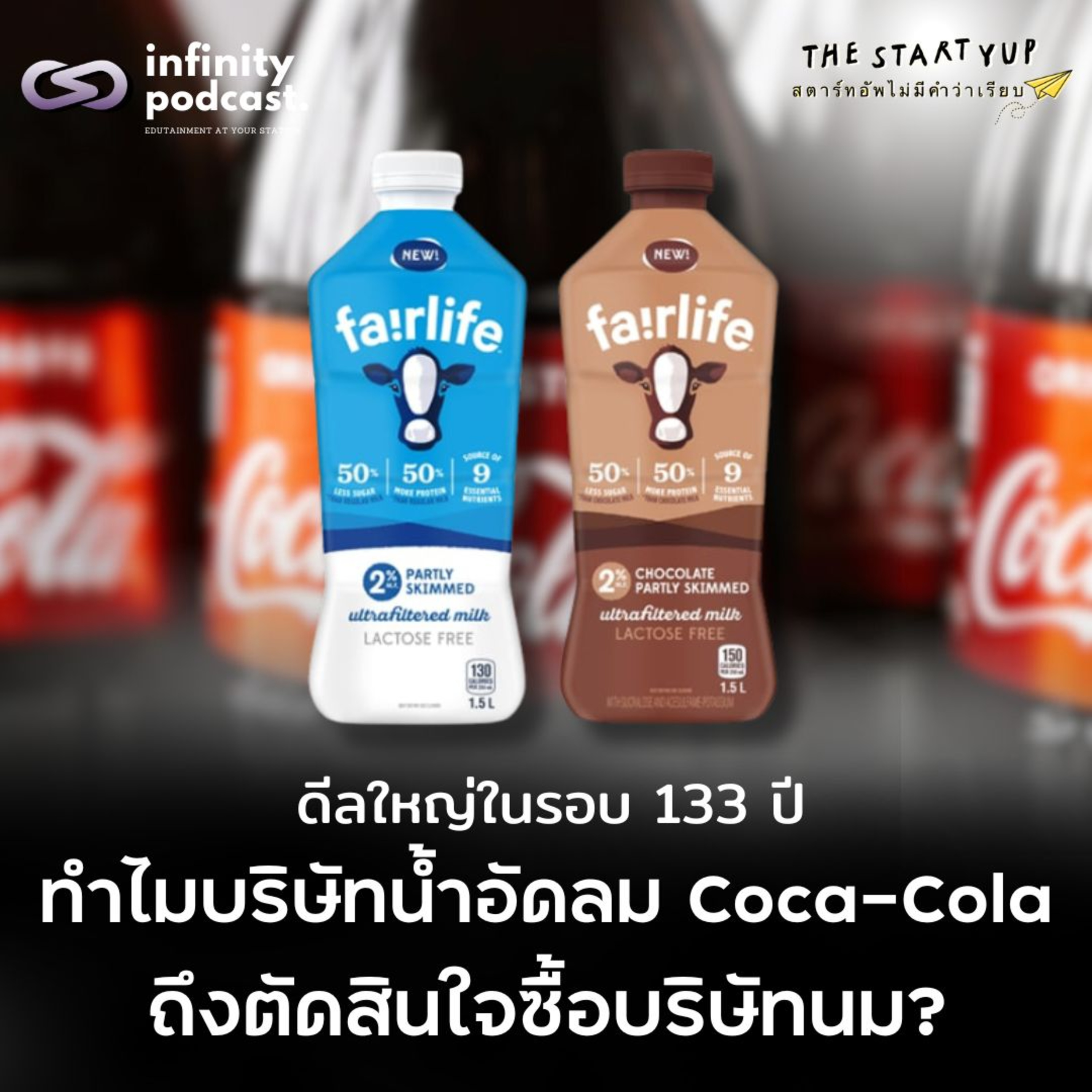 ทำไมบริษัทน้ำอัดลมอย่าง Coca-Cola ถึงตัดสินใจซื้อบริษัทนม? | StartYup EP.239