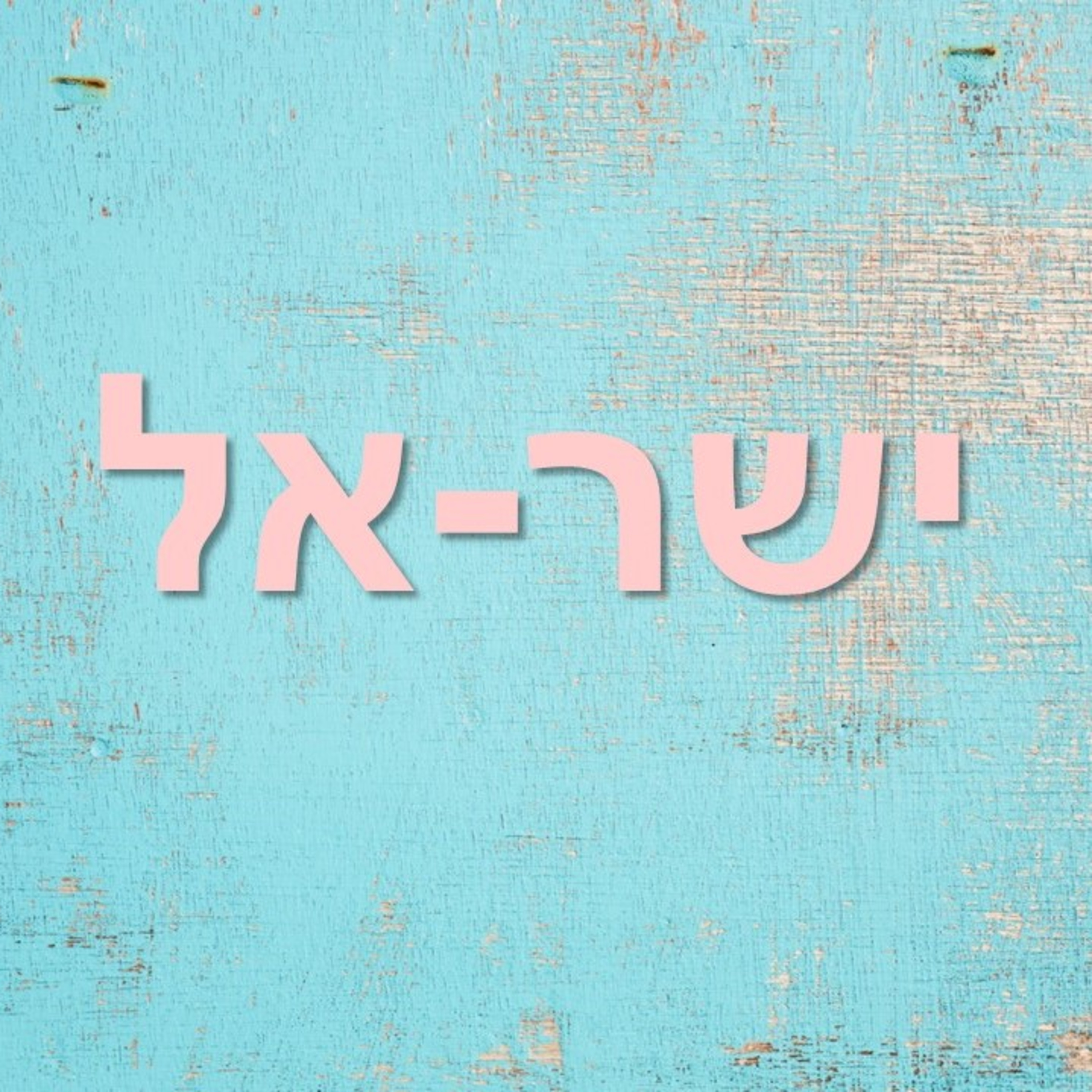 אין אתאיסטים בשוחות episode artwork