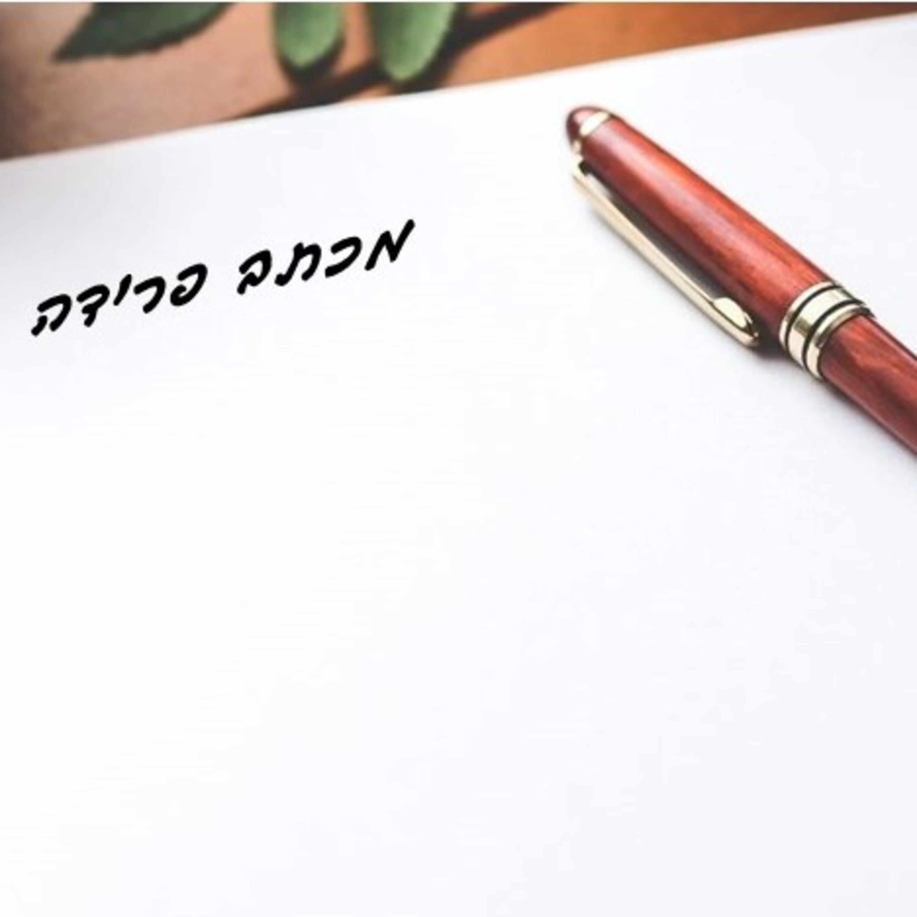 מכתבי פרידה episode artwork