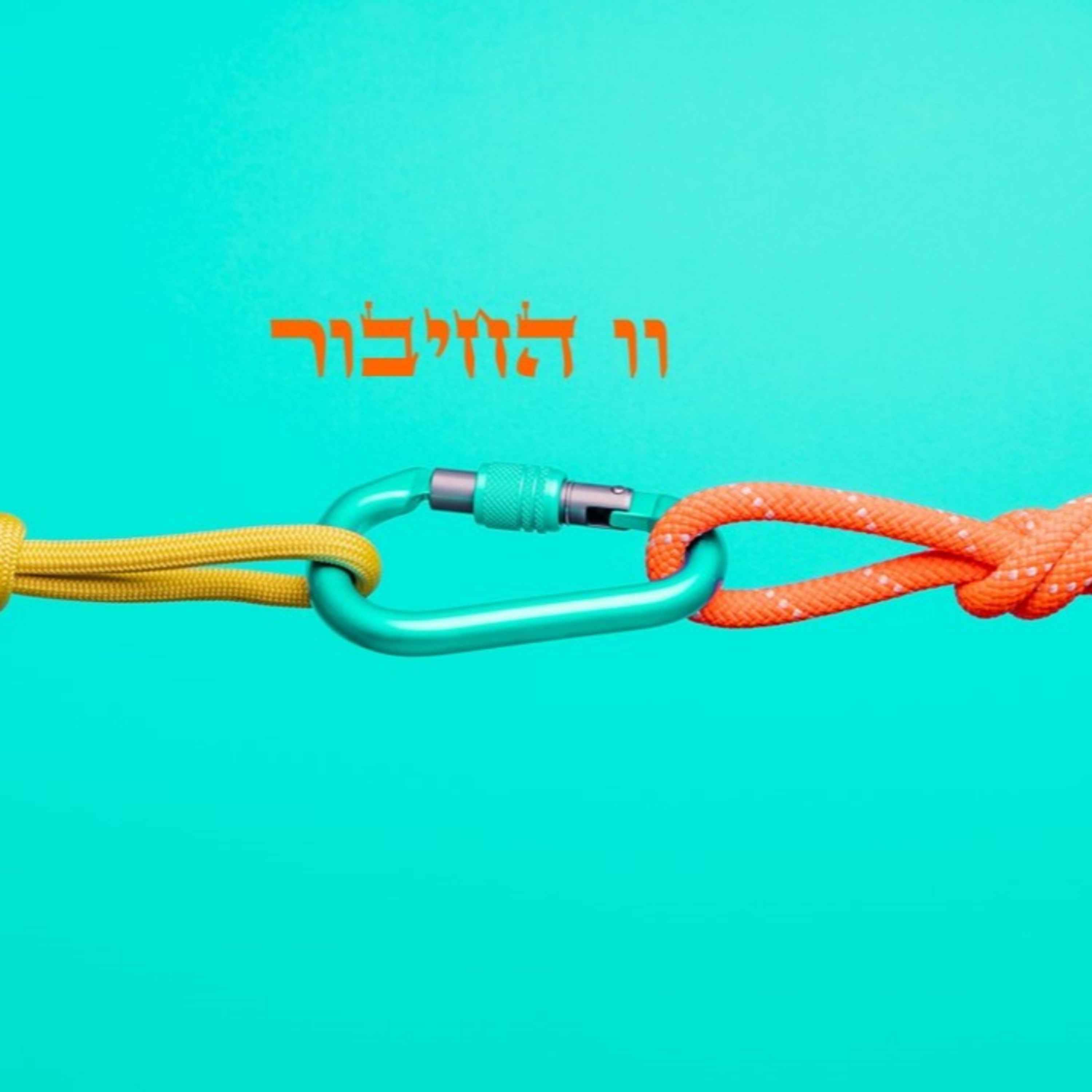 וו החיבור episode artwork