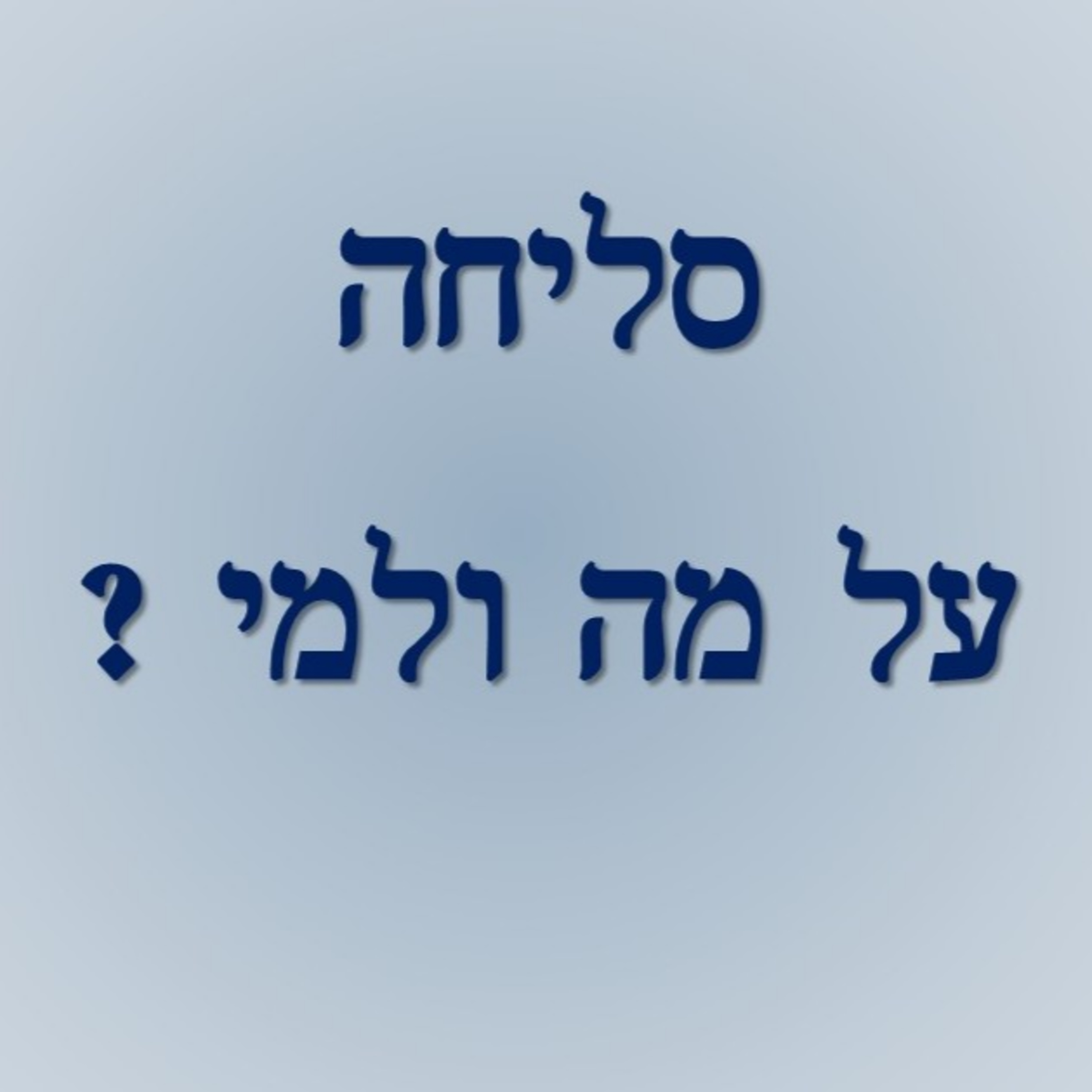 יום כיפורים לסלוח בלי לשכוח episode artwork