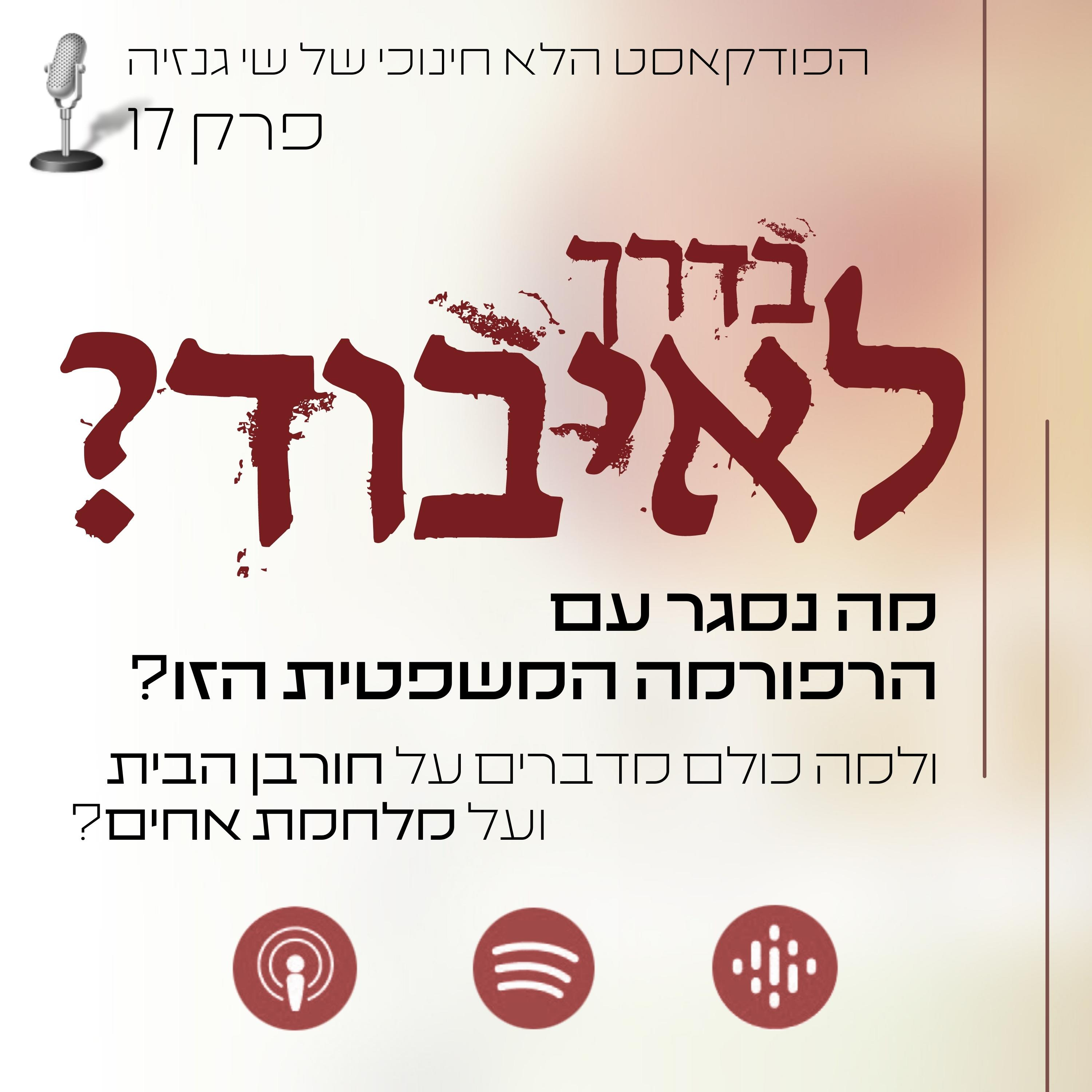 בדרך לאיבוד? | הפודקאסט הלא חינוכי של שי גנזיה episode artwork