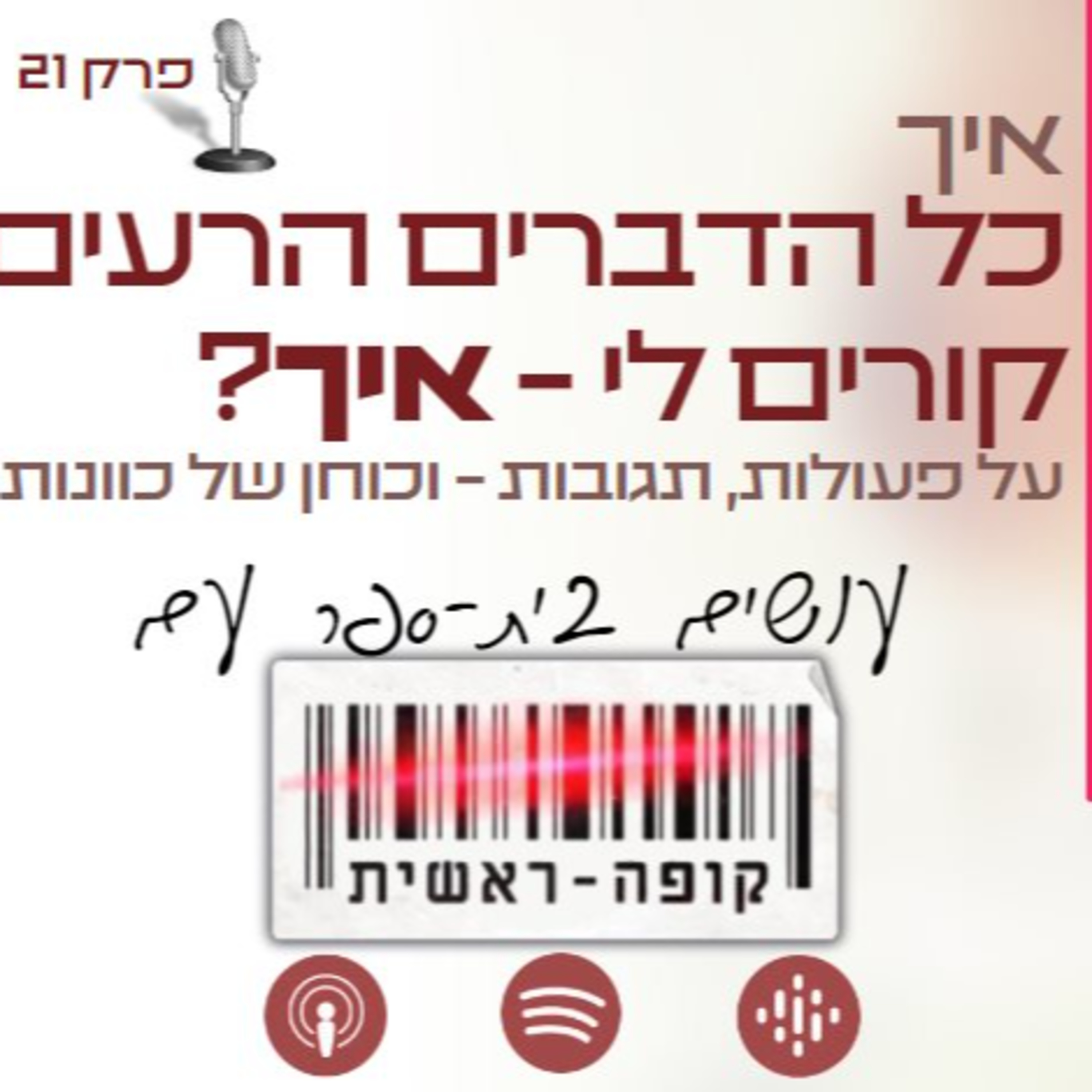 איך כל הדברים הרעים קורים לי, איך? עושים בית-ספר עם קופה ראשית | הפודקאסט הלא חינוכי של שי גנזיה episode artwork