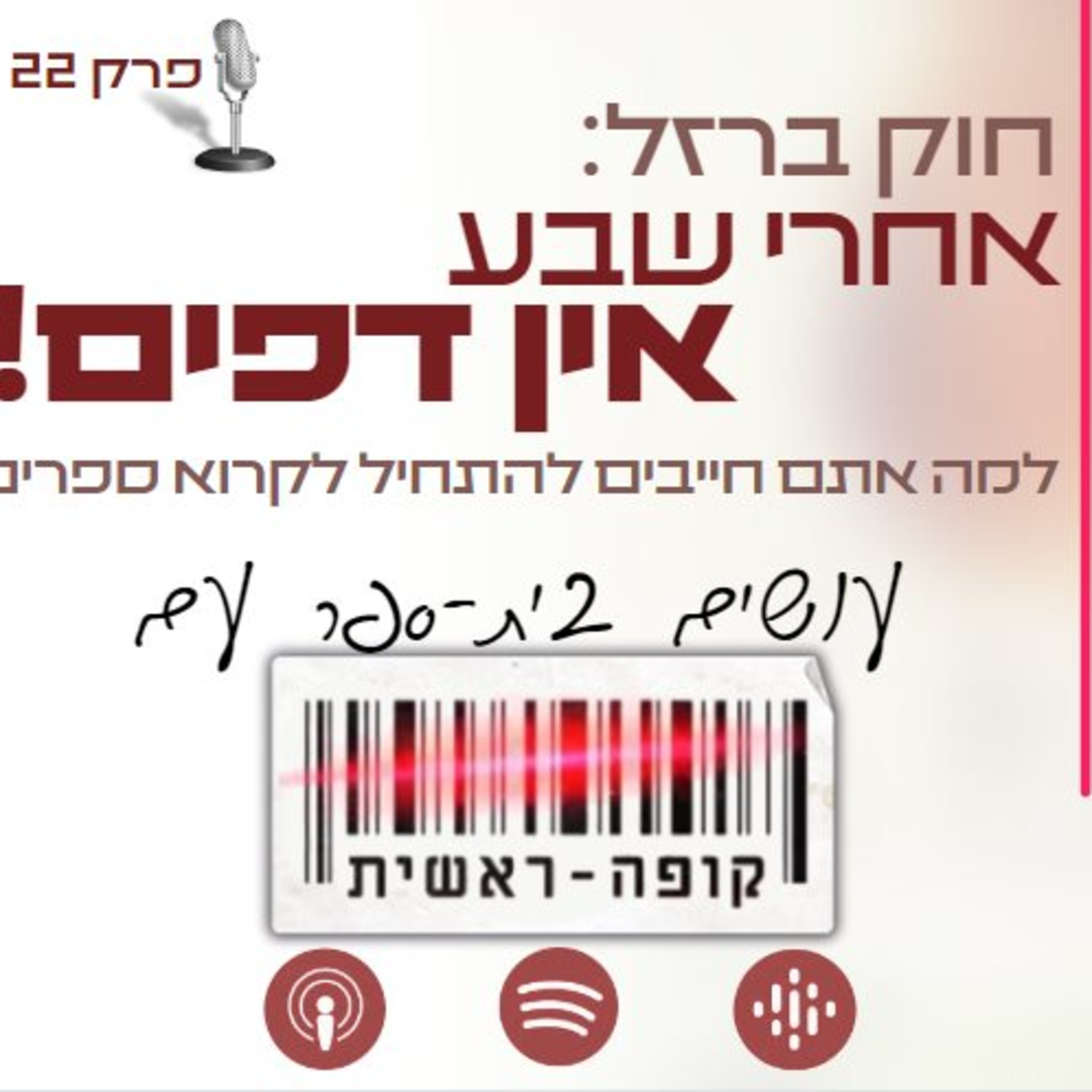 חוק ברזל: אחרי שבע - אין דפים! עושים בית-ספר עם קופה ראשית | הפודקאסט הלא חינוכי של שי גנזיה episode artwork