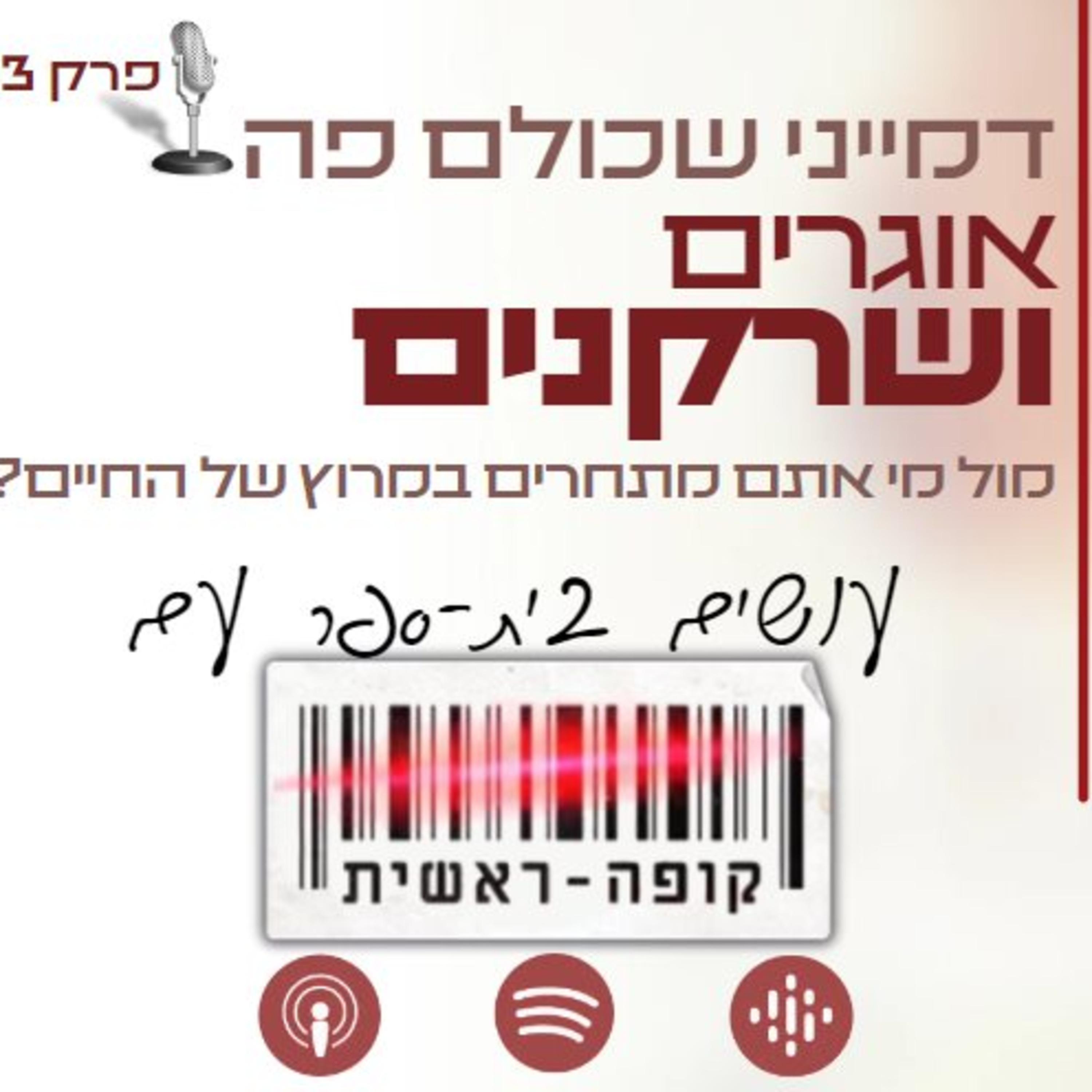 דמייני שכולם פה אוגרים, ושרקנים... עושים בית-ספר עם קופה ראשית | הפודקאסט הלא חינוכי של שי גנזיה episode artwork