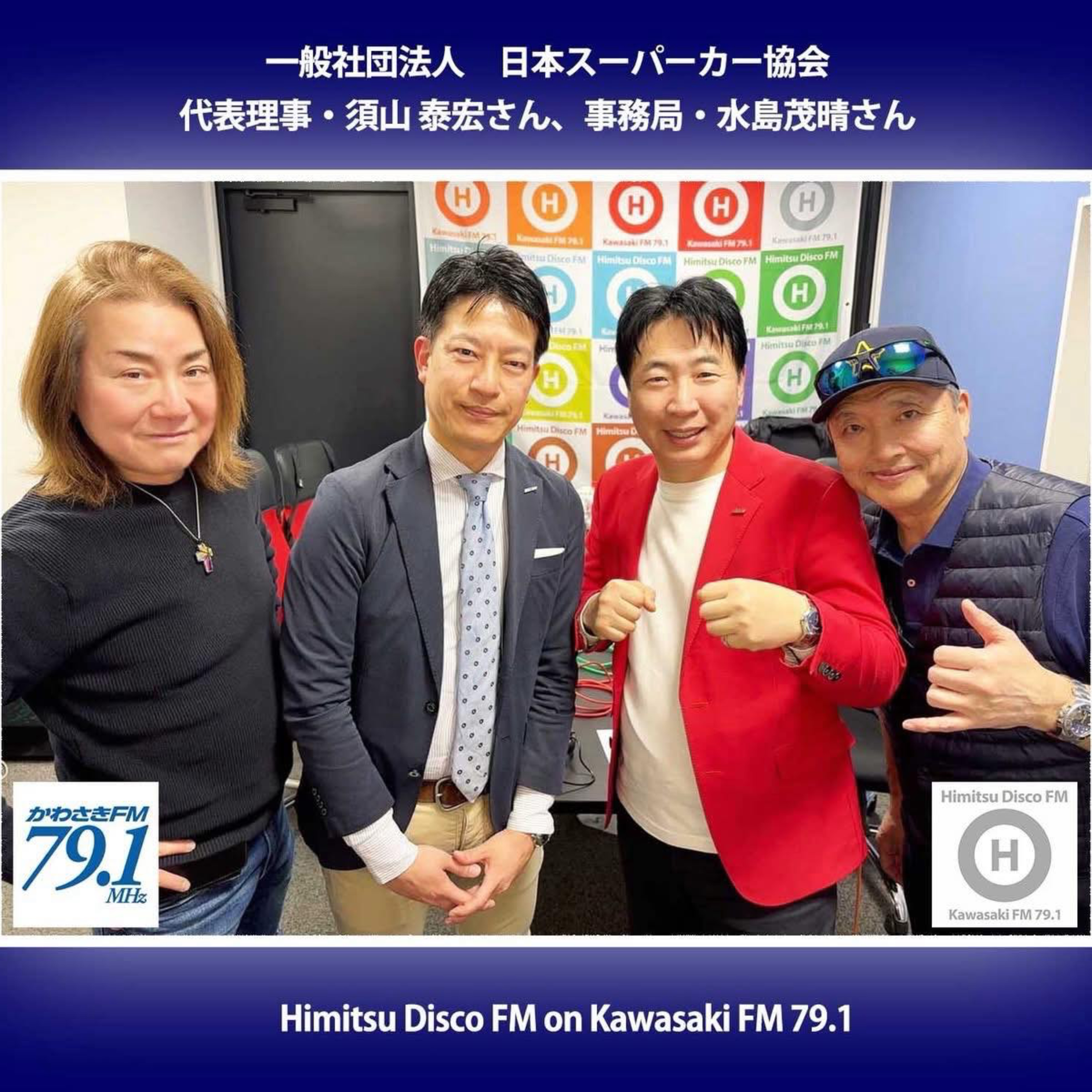 第389回 (一社)日本スーパーカー協会 代表理事 須山泰宏さん & 事務局 水島茂晴さん episode artwork