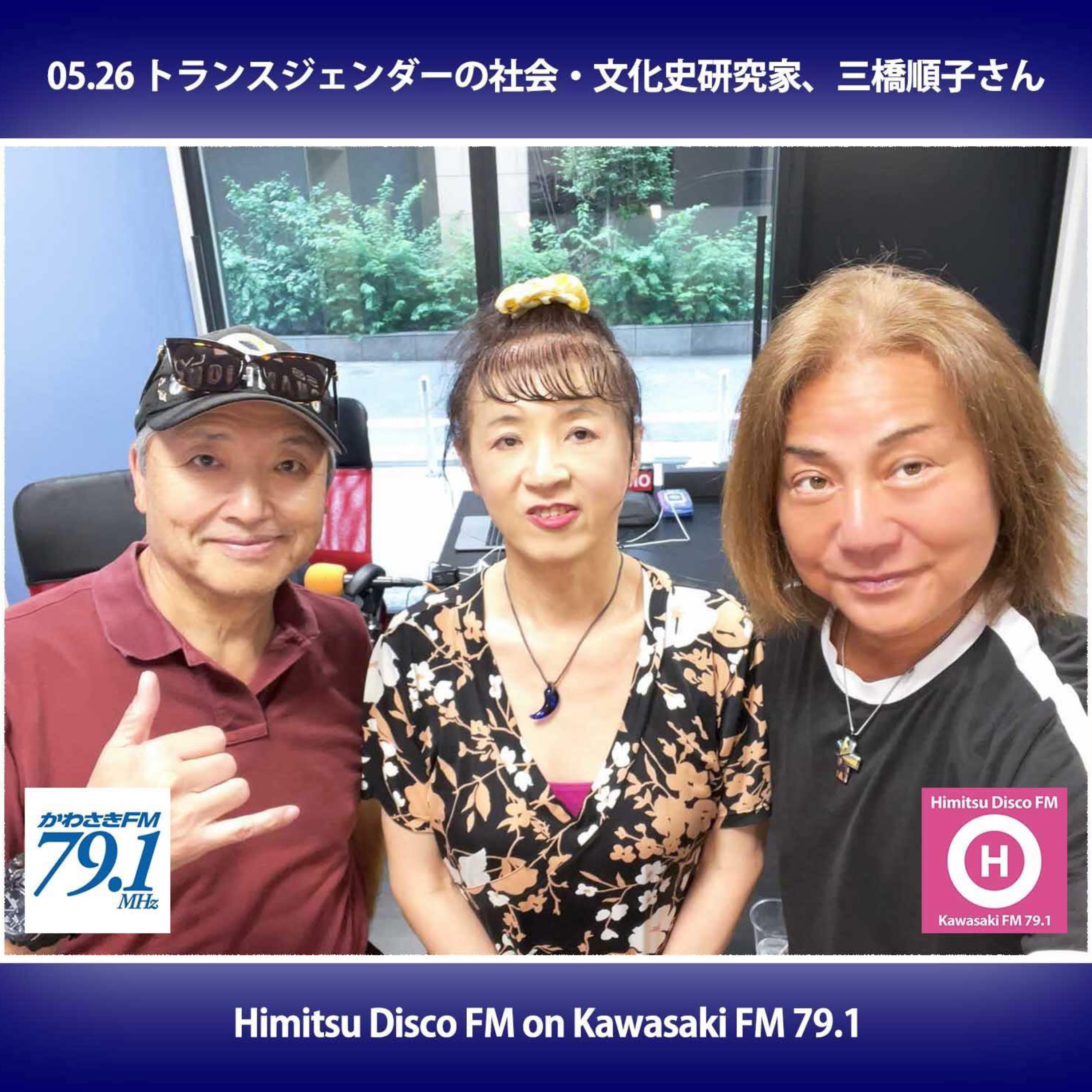 第396回 トランスジェンダー 社会・文化史研究家 三橋順子さん episode artwork