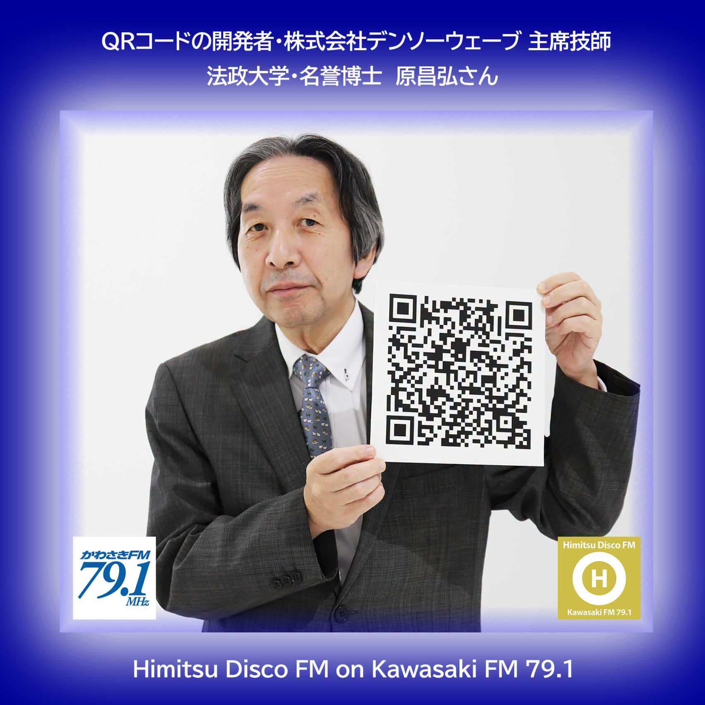 第405回 QRコード開発者 原昌宏さん episode artwork