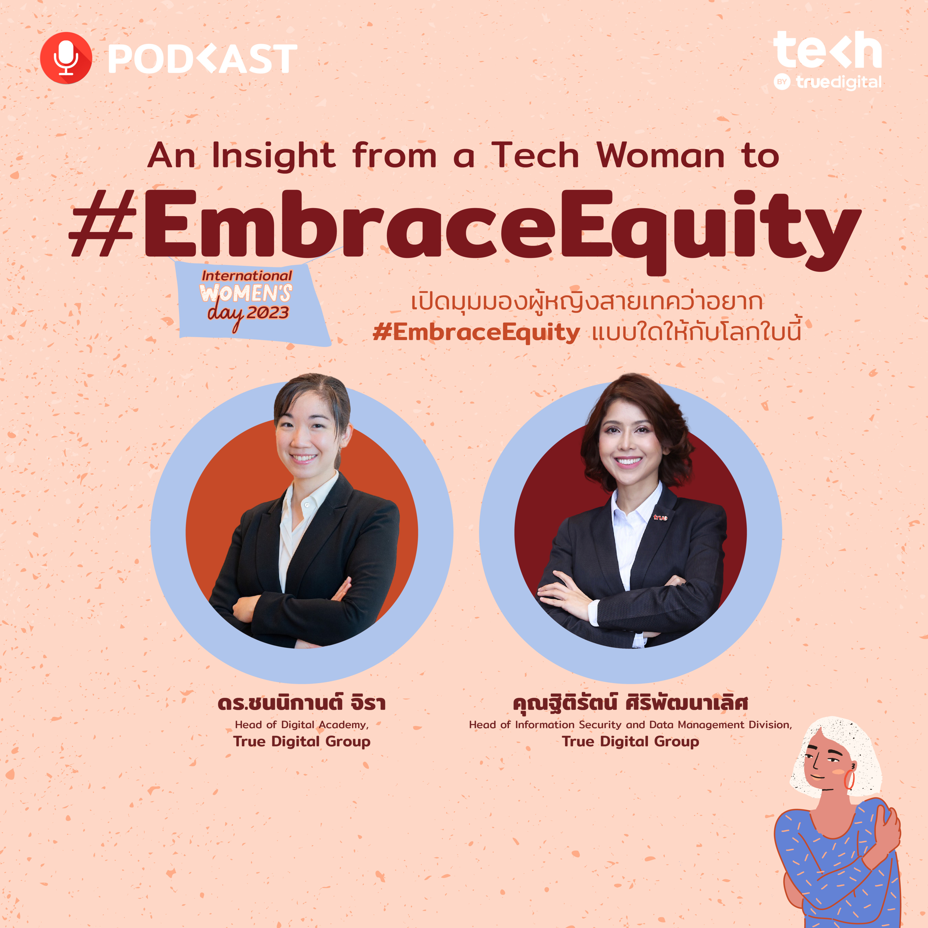 เปิดมุมมองผู้หญิงสายเทคว่าอยาก #EmbraceEquity แบบใดให้กับโลกใบนี้ | EP.48 - #TechByTrueDigitalPodcast episode artwork