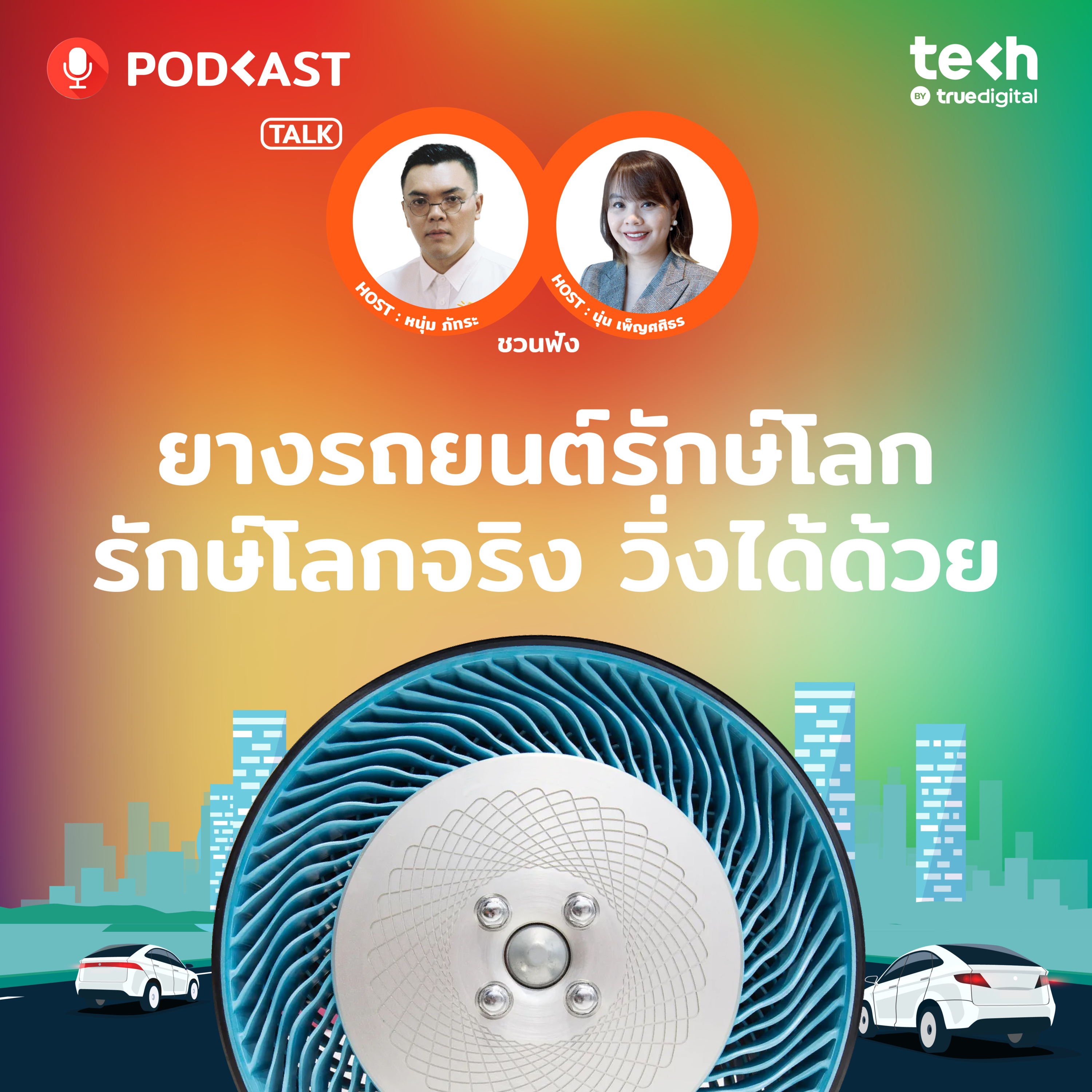 ยางรถยนต์รักษ์โลก รักษ์โลกจริง วิ่งได้ด้วย | EP.49 - #TechByTrueDigitalPodcast episode artwork