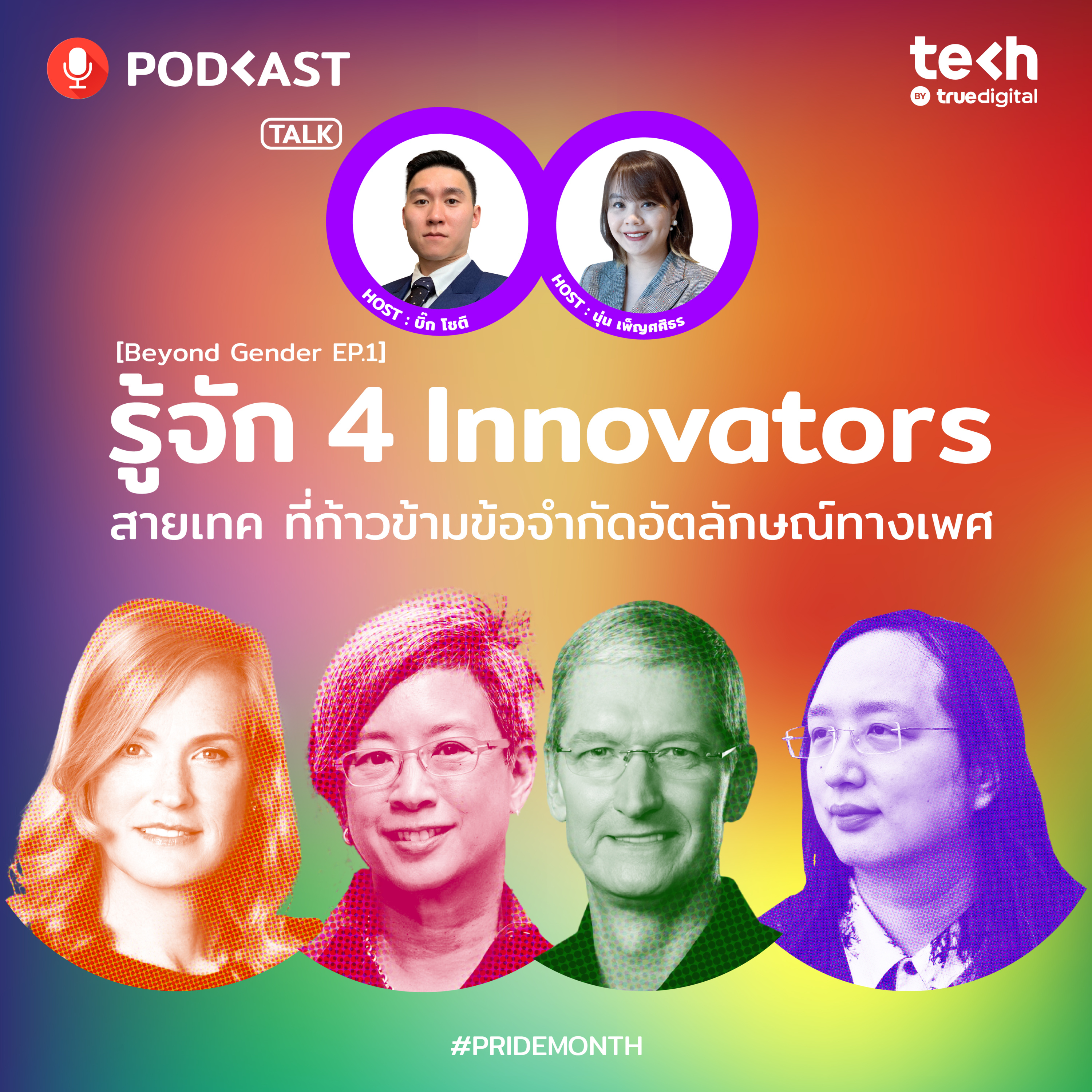 รู้จัก 4 Innovators สายเทค ที่ก้าวข้าวข้อจำกัดอัตลักษณ์ทางเพศ | EP.51 - #TechByTrueDigitalPodcast episode artwork