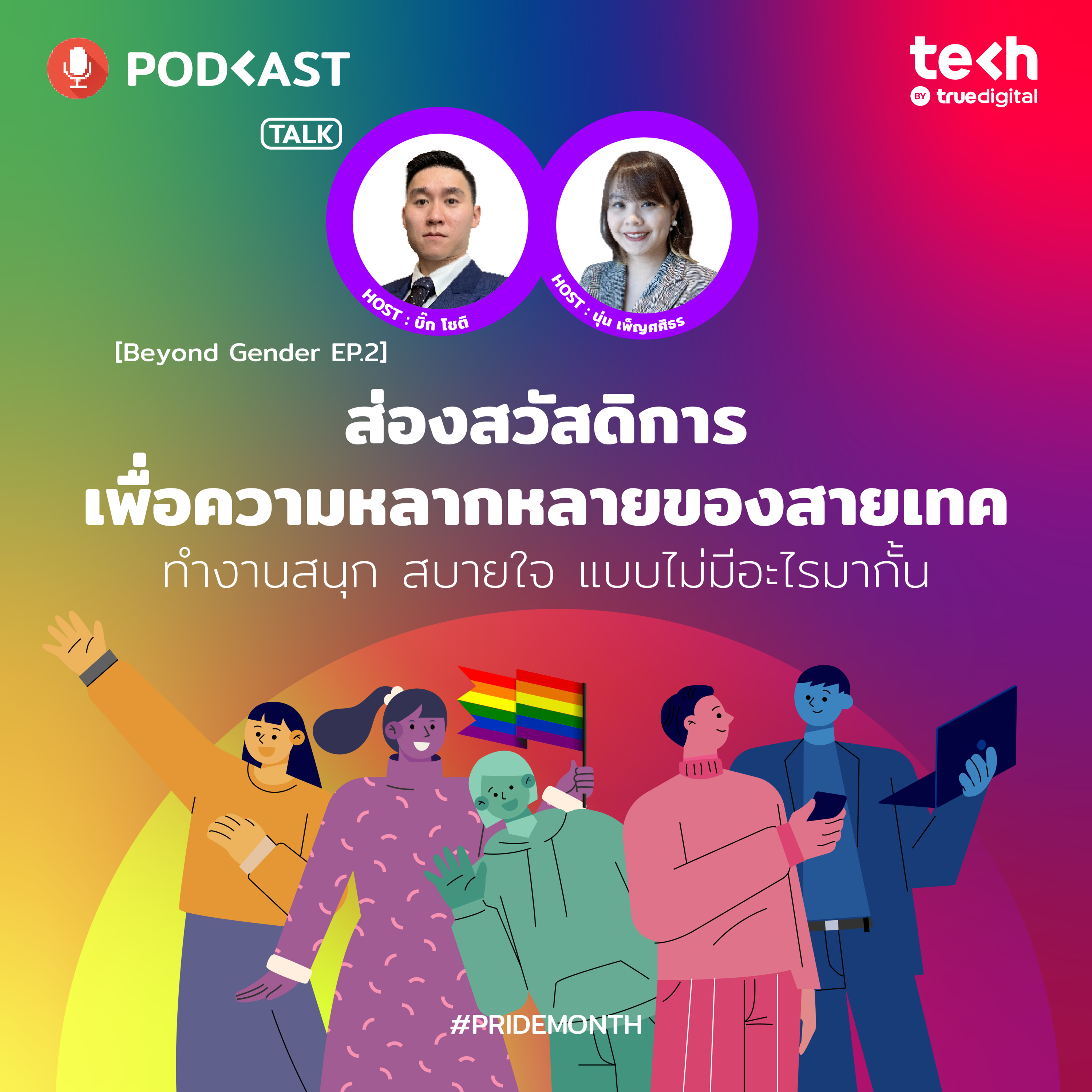 ส่องสวัสดิการเพื่อความหลากหลายของสายเทค | EP.52 - #TechByTrueDigitalPodcast episode artwork